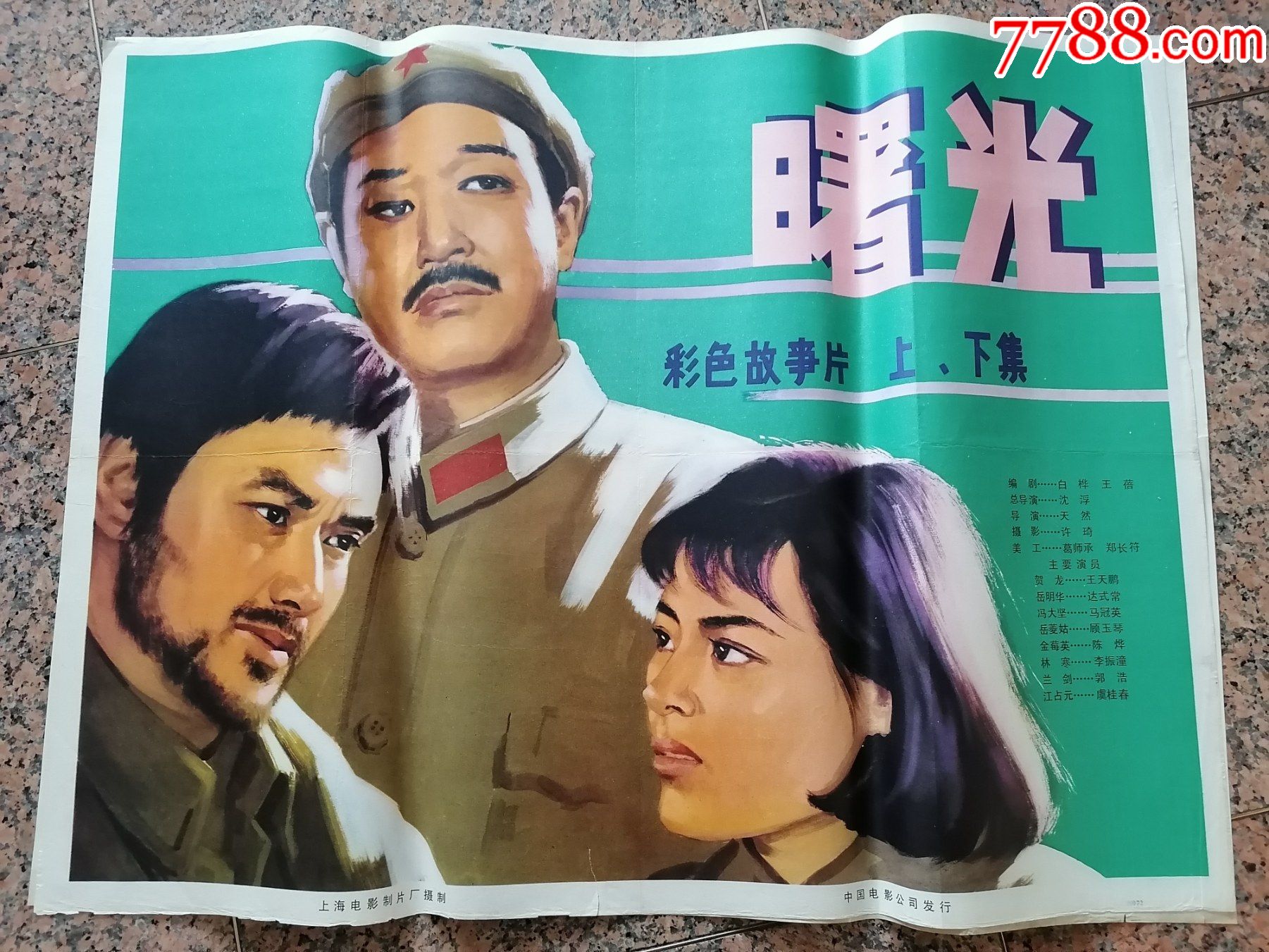 后文电影宣传画5001曙光上海电影制片厂中国电影公司规格1开9品