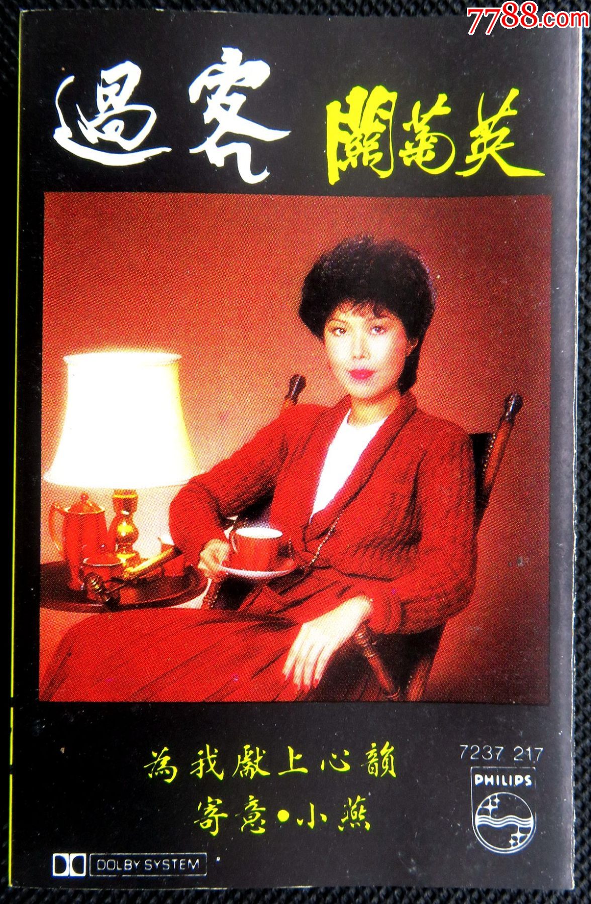 绝版经典珍藏卡带关菊英过客原版磁带