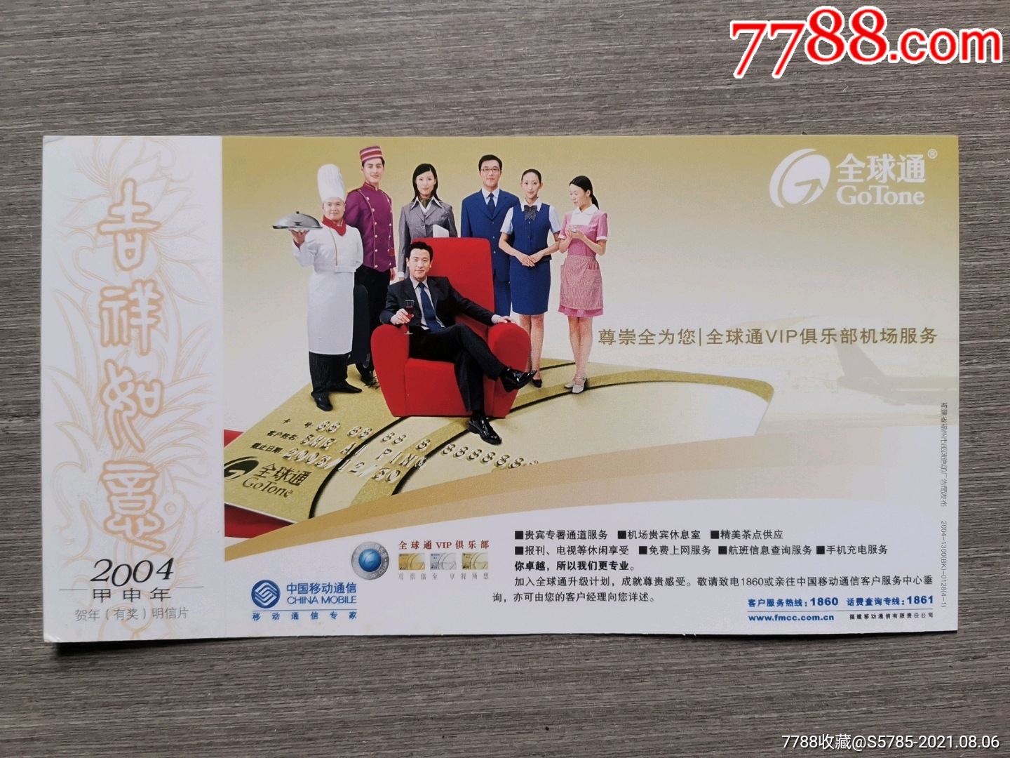 2004年中国移动通信全球通