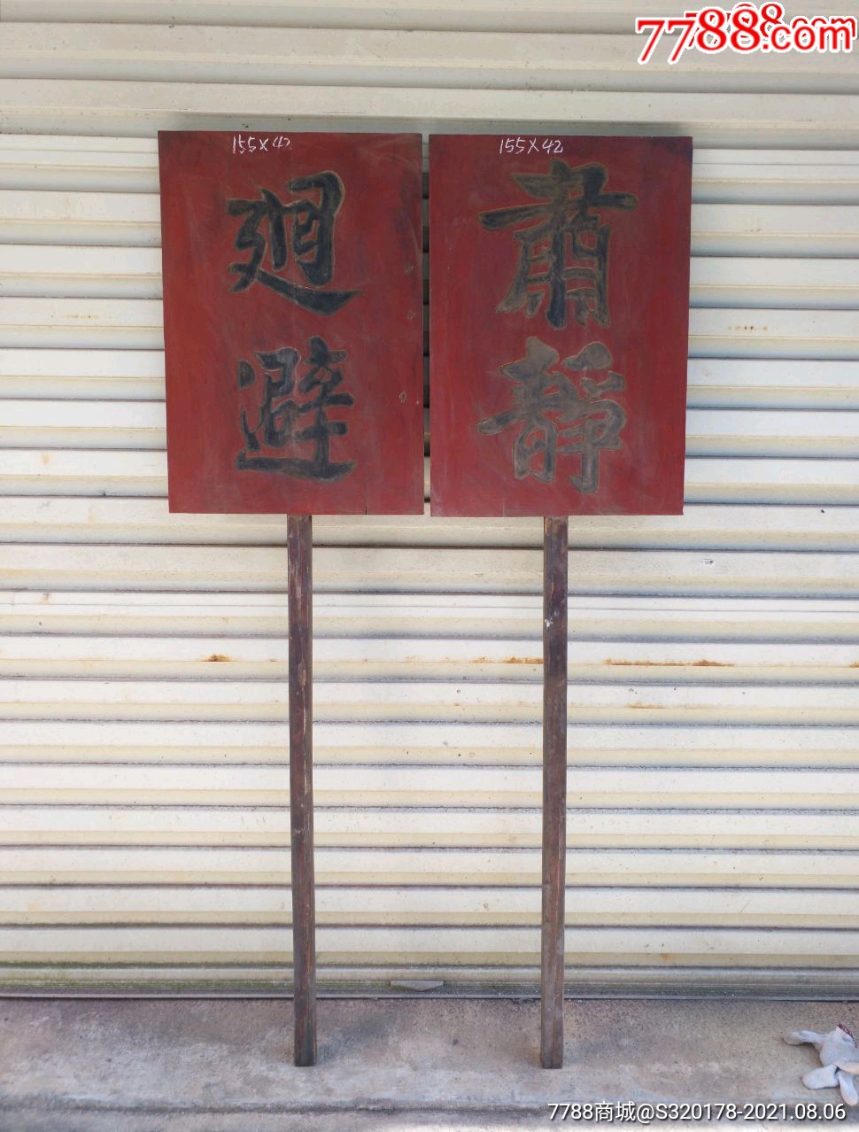 肃静、回避!举牌一对举牌官员出行朝廷官场用品礼仪古玩木雕木艺1-价格:3500元-se81856024-木牌匾/对联-零售-7788收藏__收藏热线