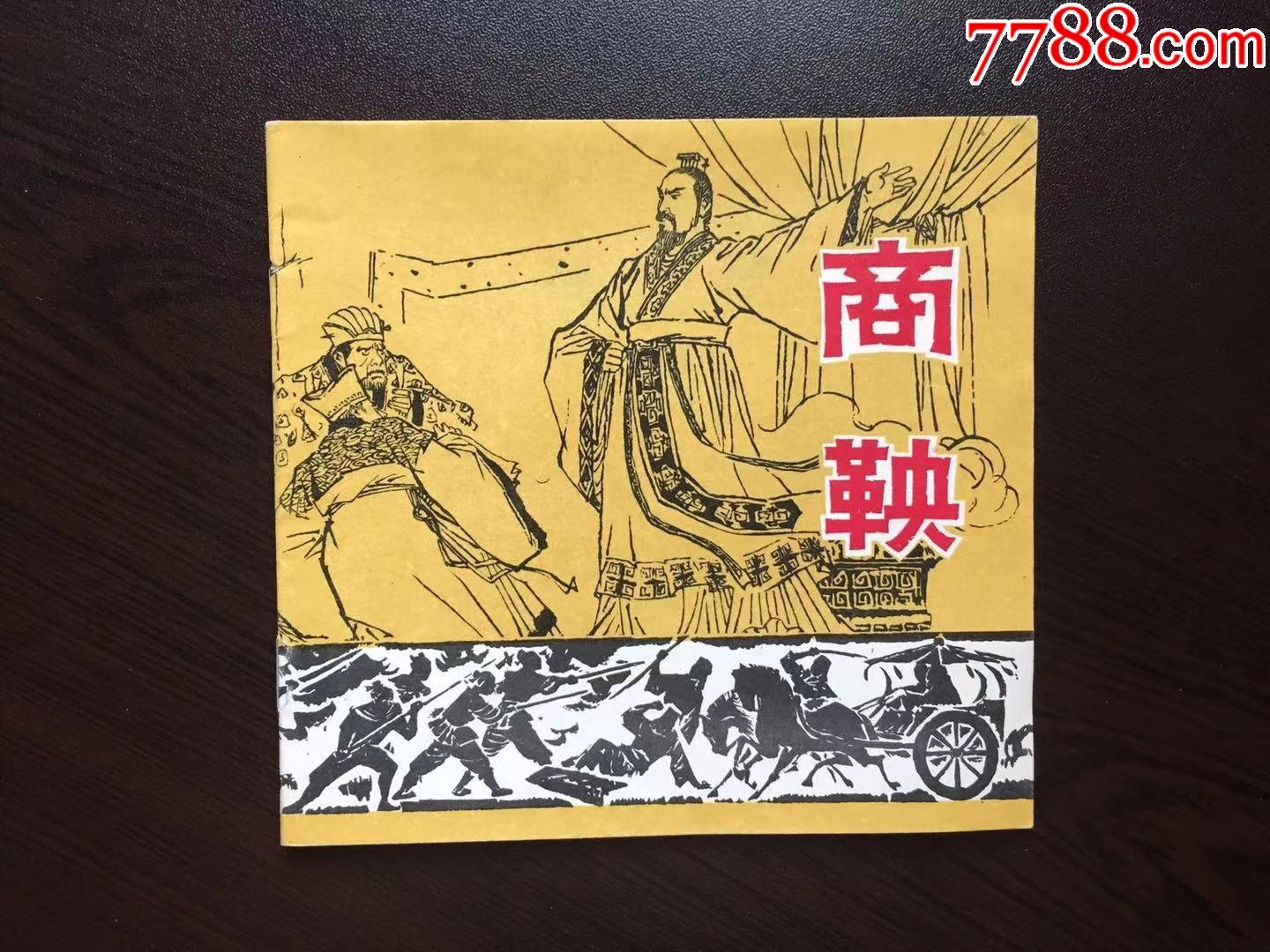 商鞅(库存挺版未阅)