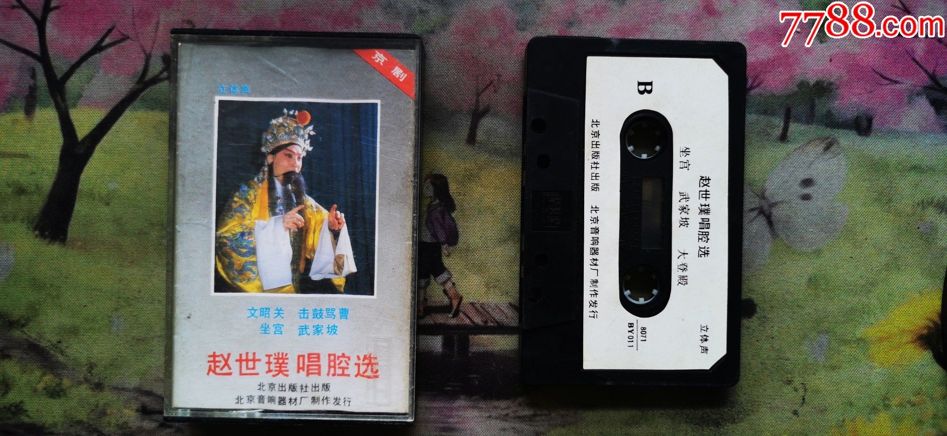 【京剧】【赵世璞唱腔选】【磁带】