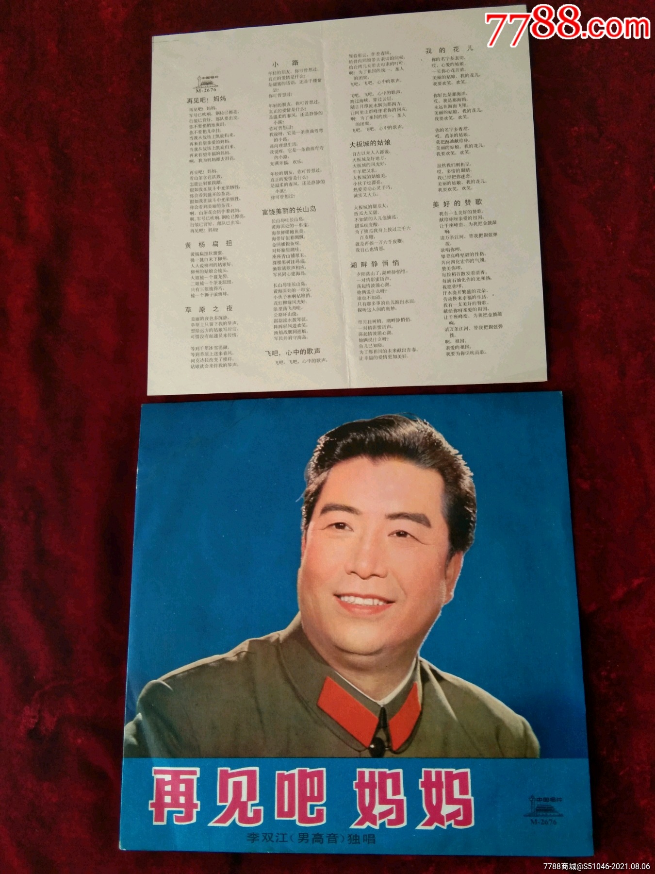 李双江再见吧妈妈附带歌词