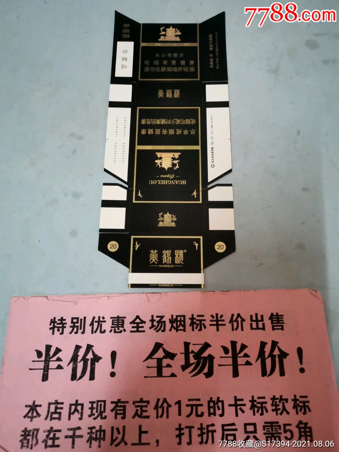 黄鹤楼(湖北中烟非卖品)