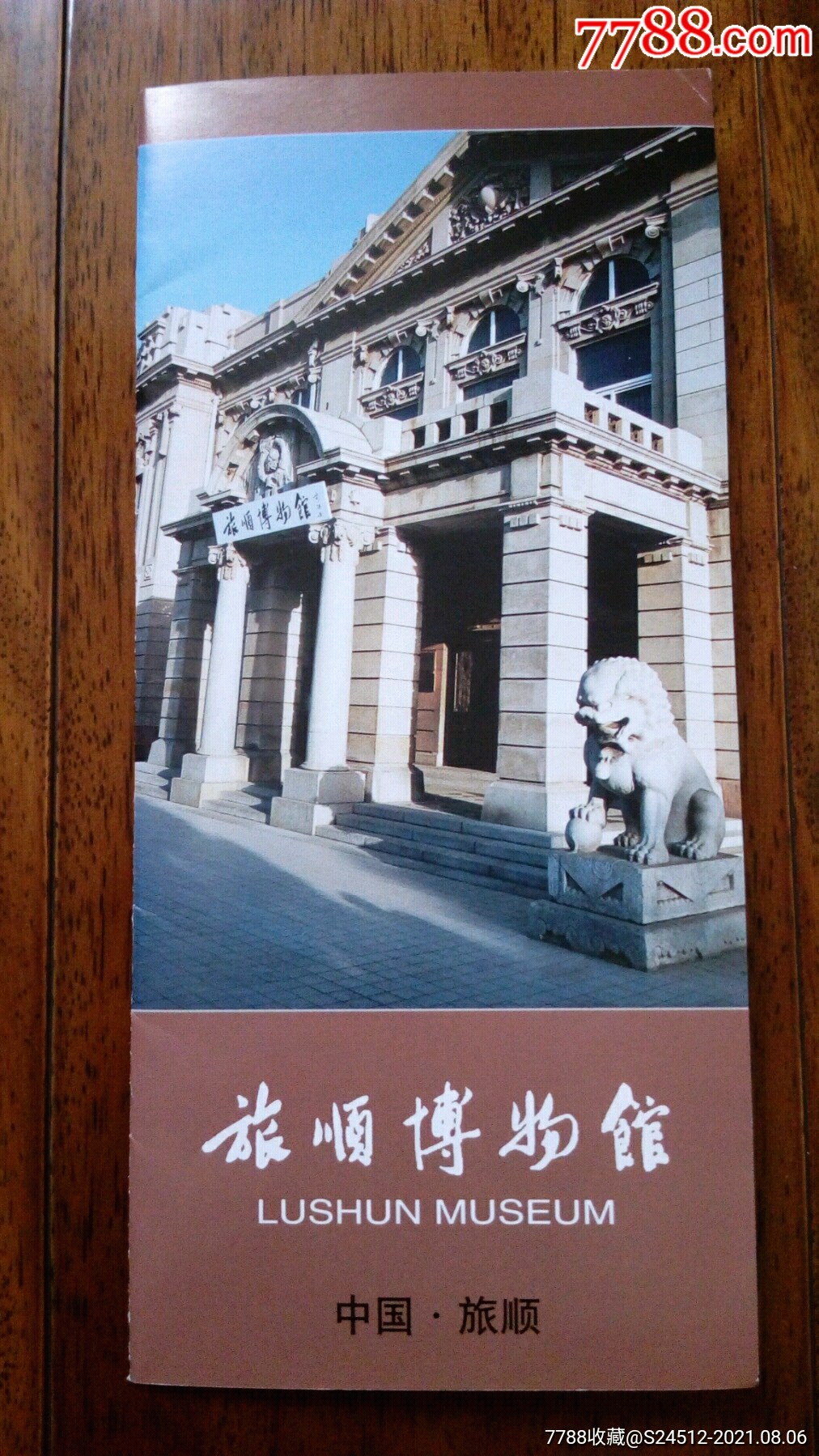 旅顺博物馆_旅游景点门票_老沈阳收藏店【7788收藏__收藏热线】