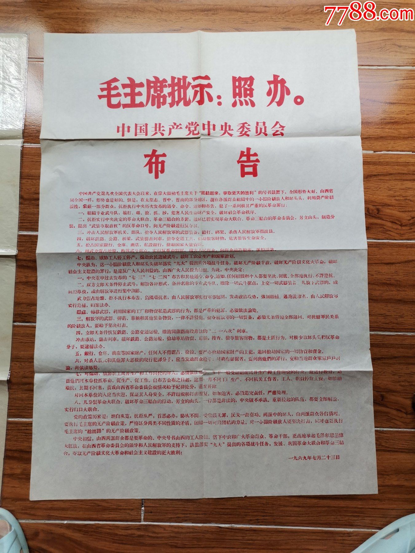 1969年中委员会布告关于反革命罪行的几项内容