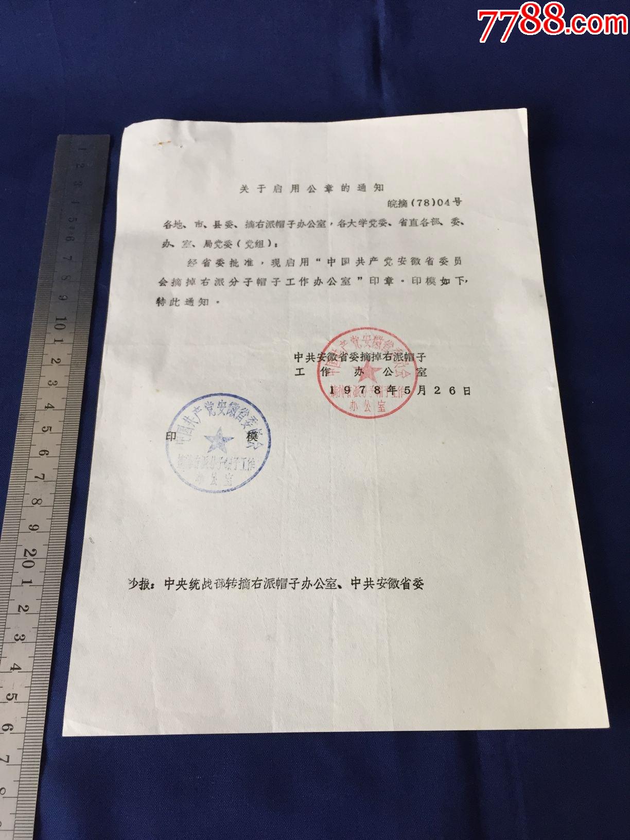 70年代1979年安徽省摘掉右派分子帽子工作办公室启用新公章通知书