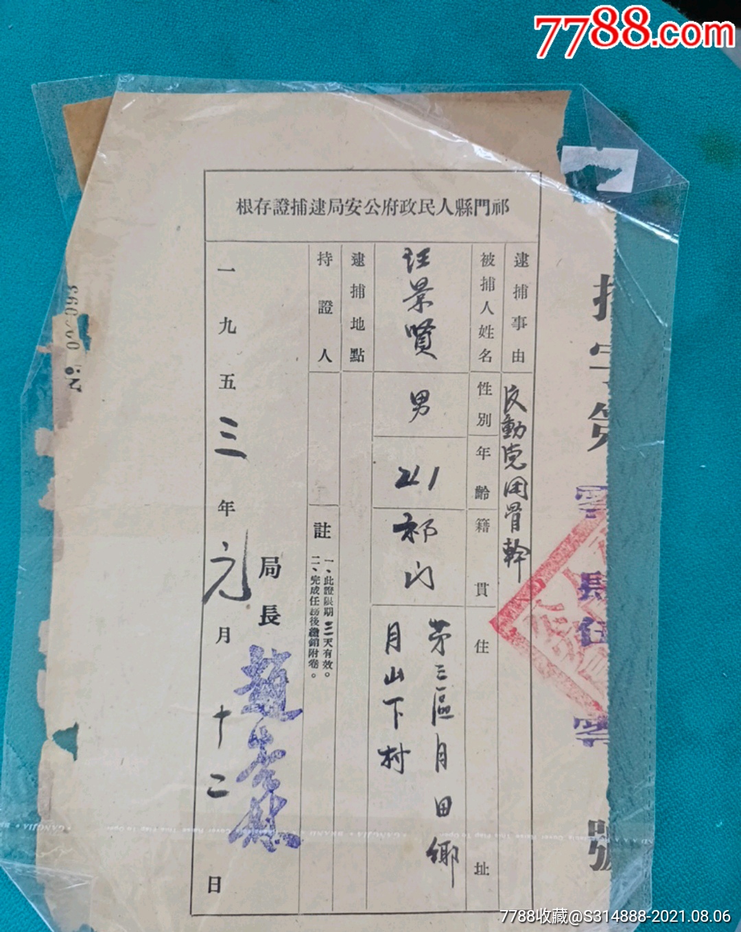 53年祁门县人民政府公安局逮捕证存根_判决/法律文书_芜湖书社【7788收藏__收藏热线】