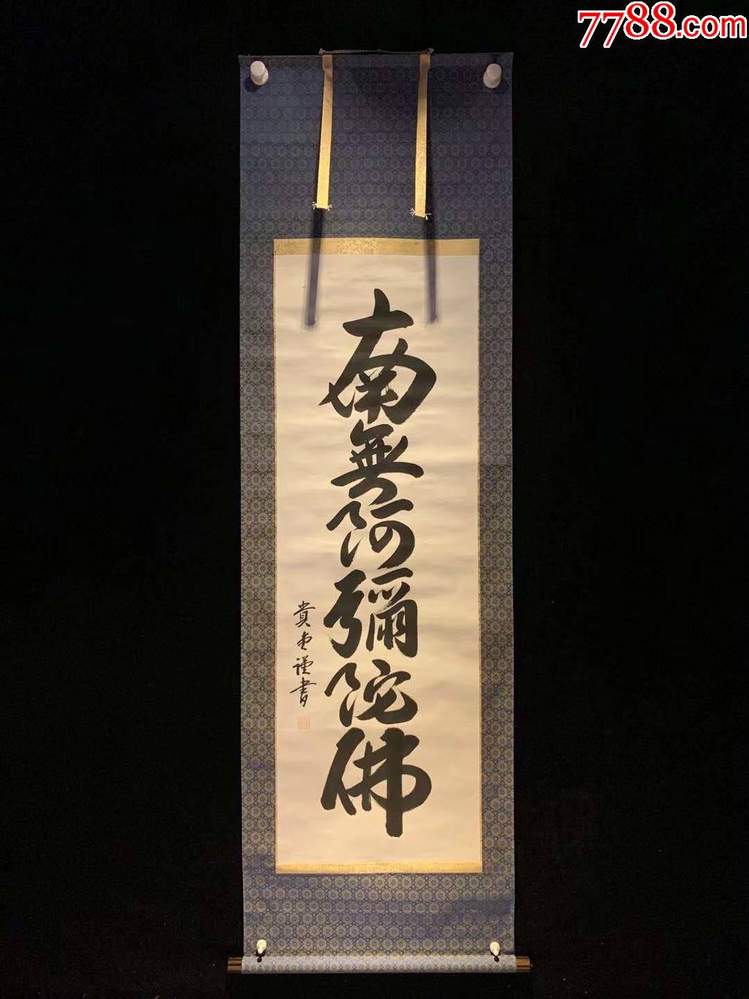 日本回流老字画纸本贵堂款南无阿弥陀佛3428中古真迹书画