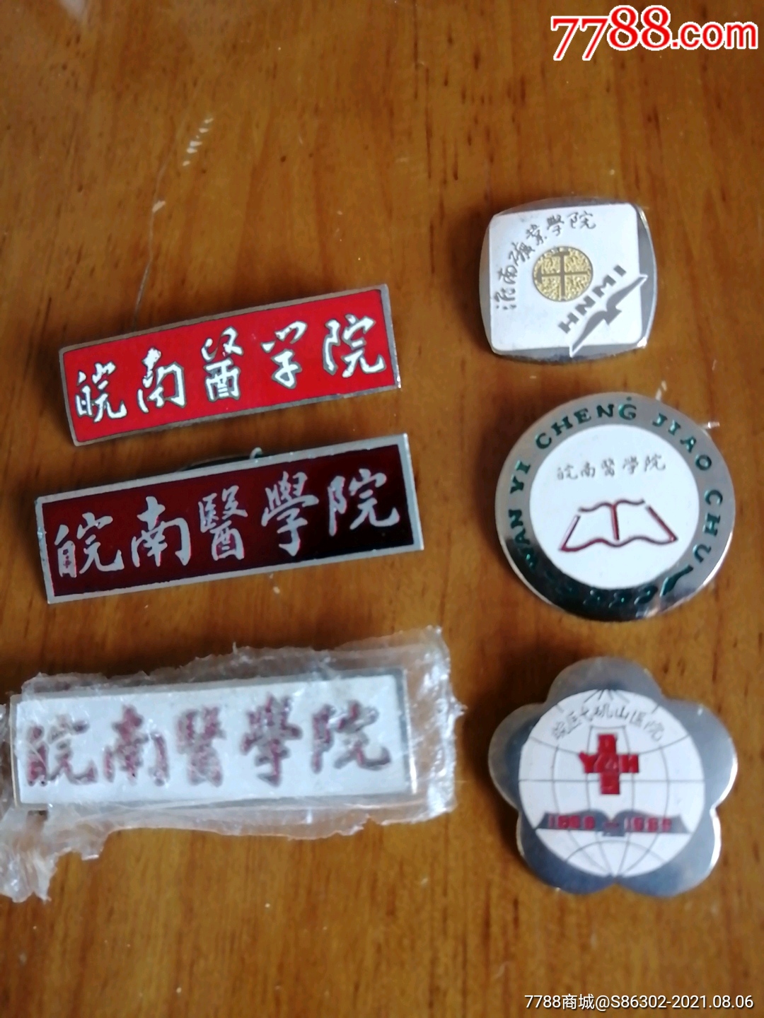 皖南医学院校徽(共六枚合售)