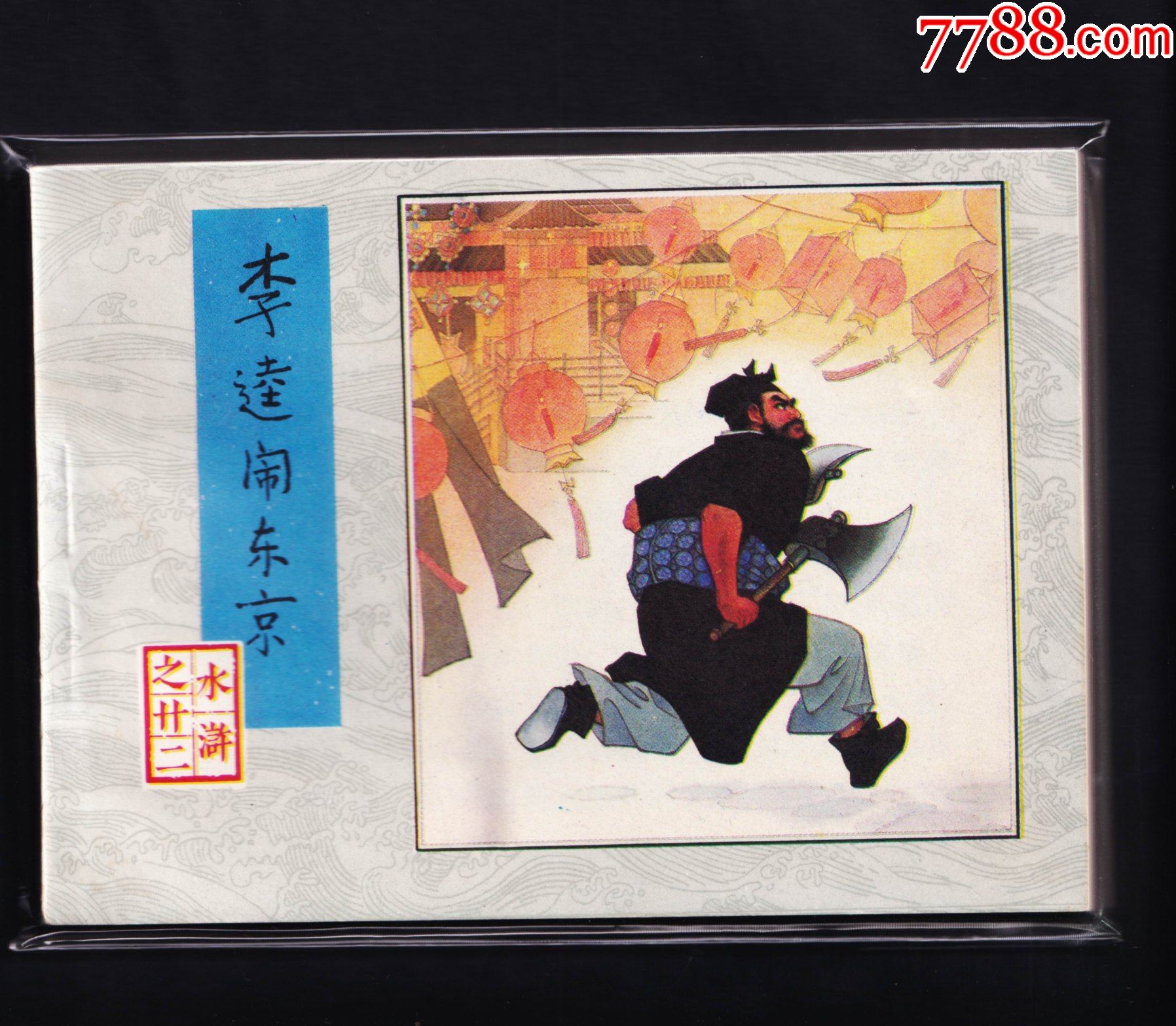 水浒传-李逵闹东京(二印)_连环画/小人书_图片欣赏_收藏价格_7788