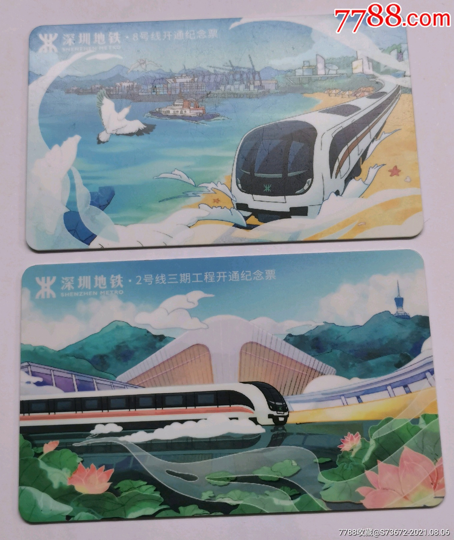 深圳通深圳地铁2号线开通纪念票一套两枚全