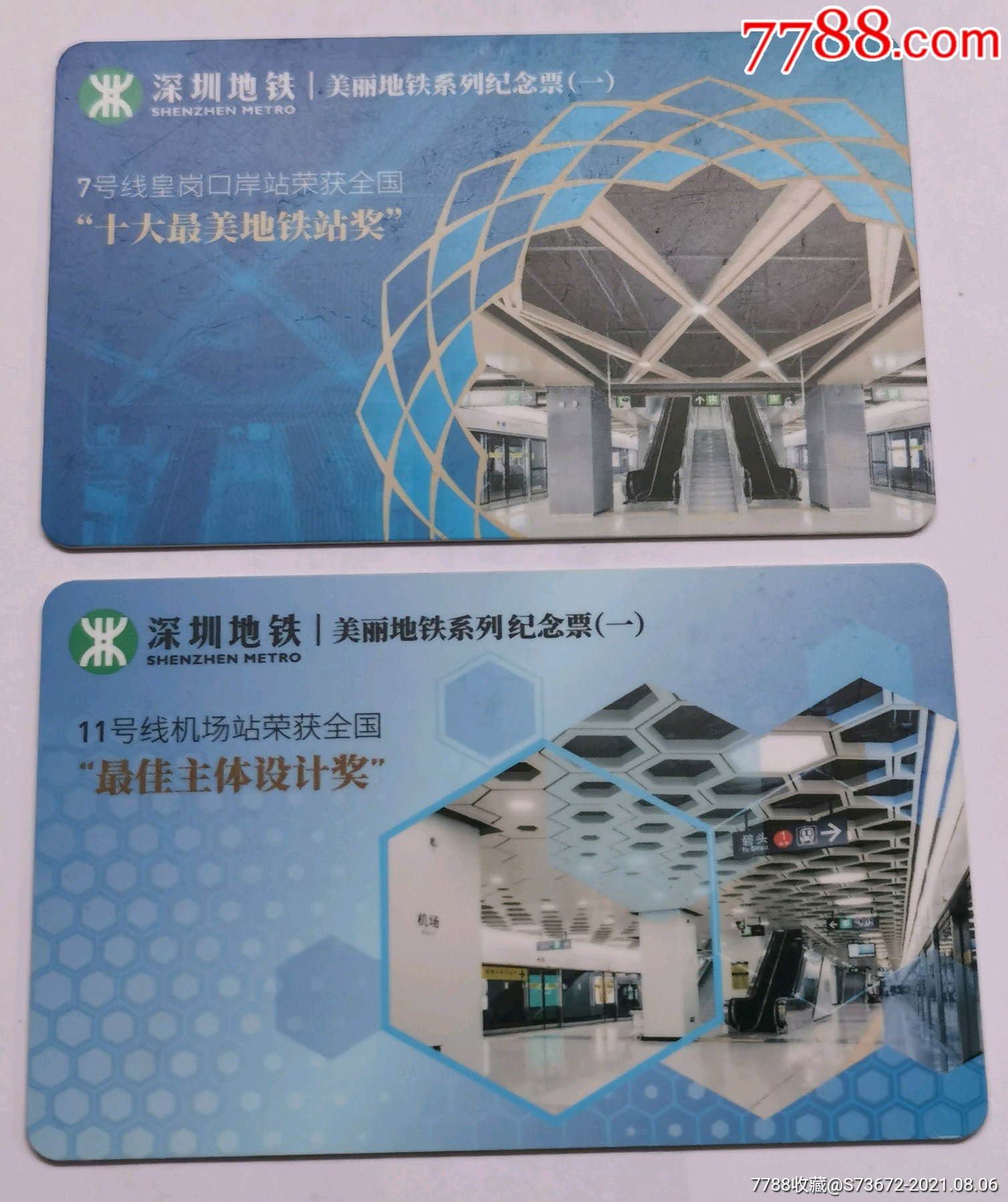 深圳通深圳地铁美丽地铁系列纪念票一套两枚全