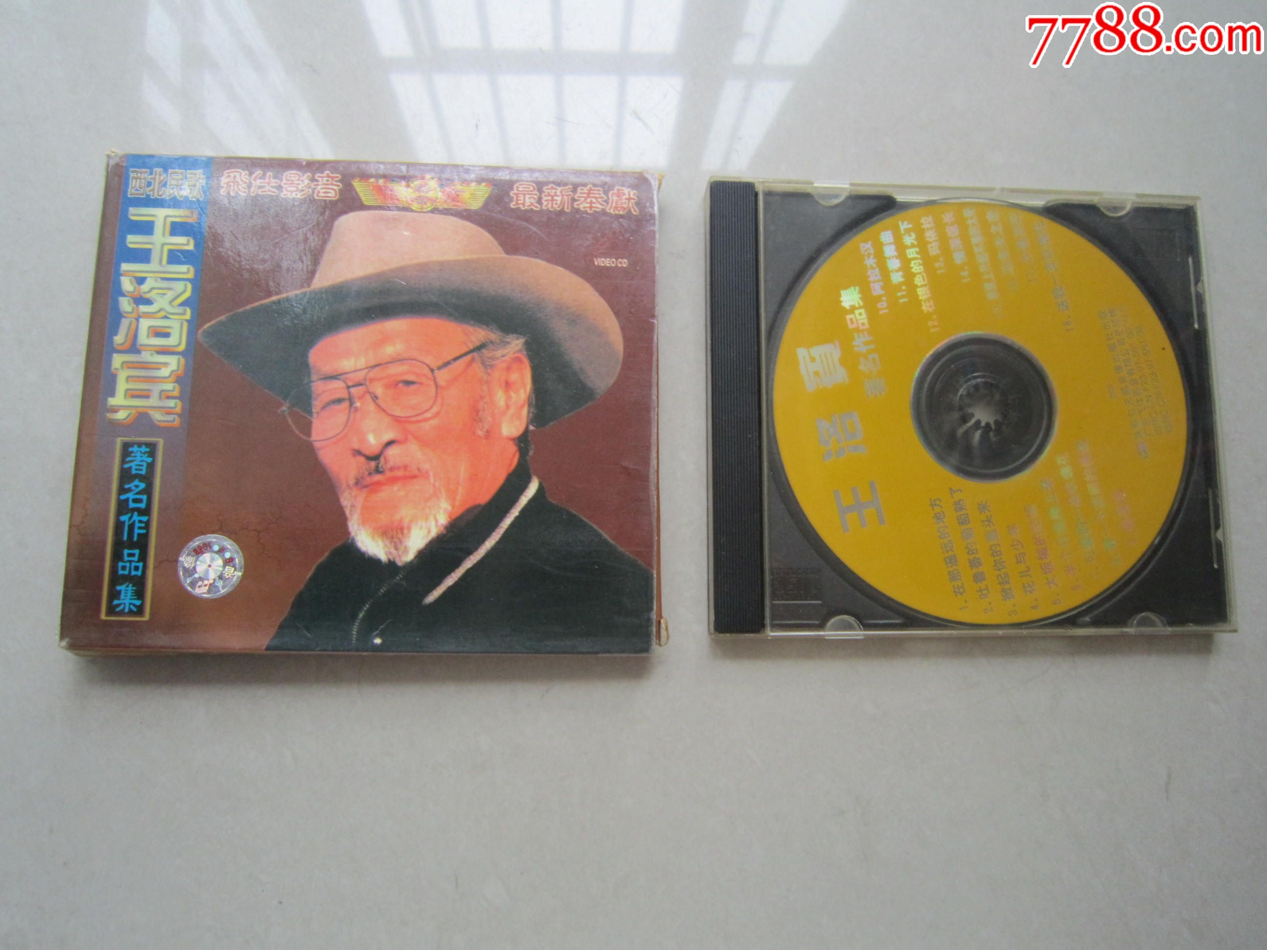 西北民歌王洛宾著名作品集