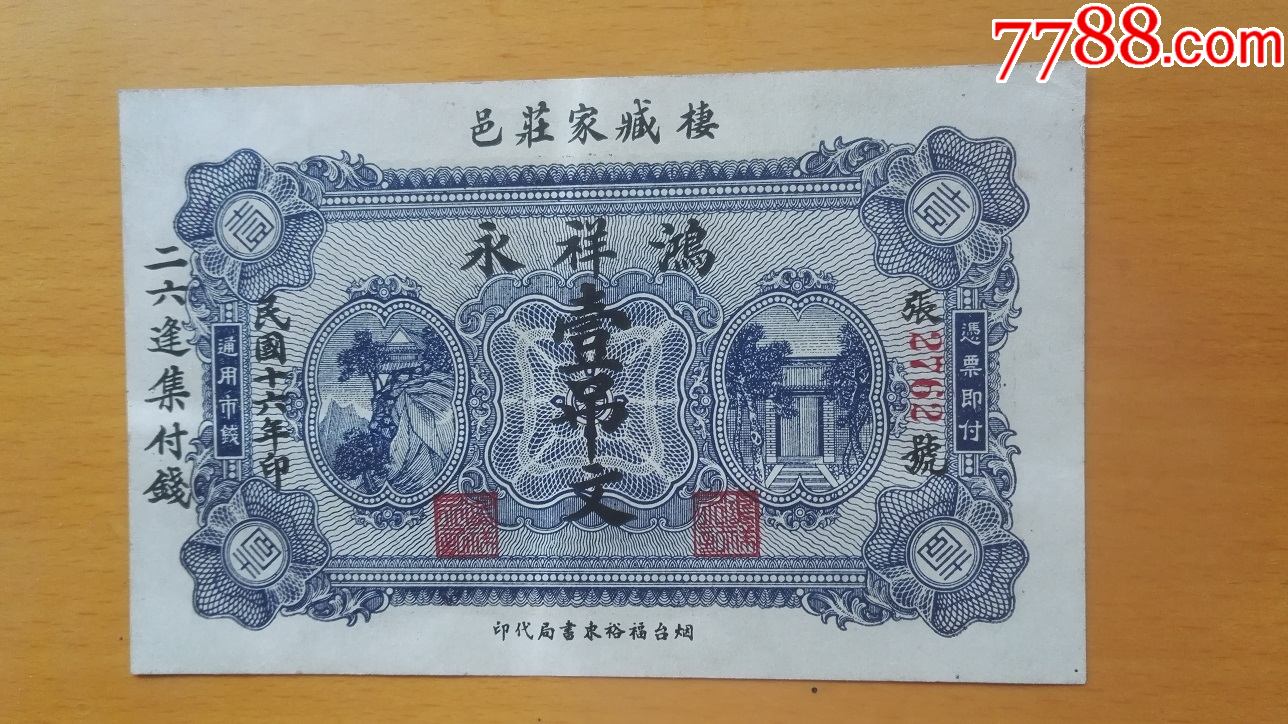民国16年烟台鸿祥永壹吊文_银票/古钞_第1张_7788小人书