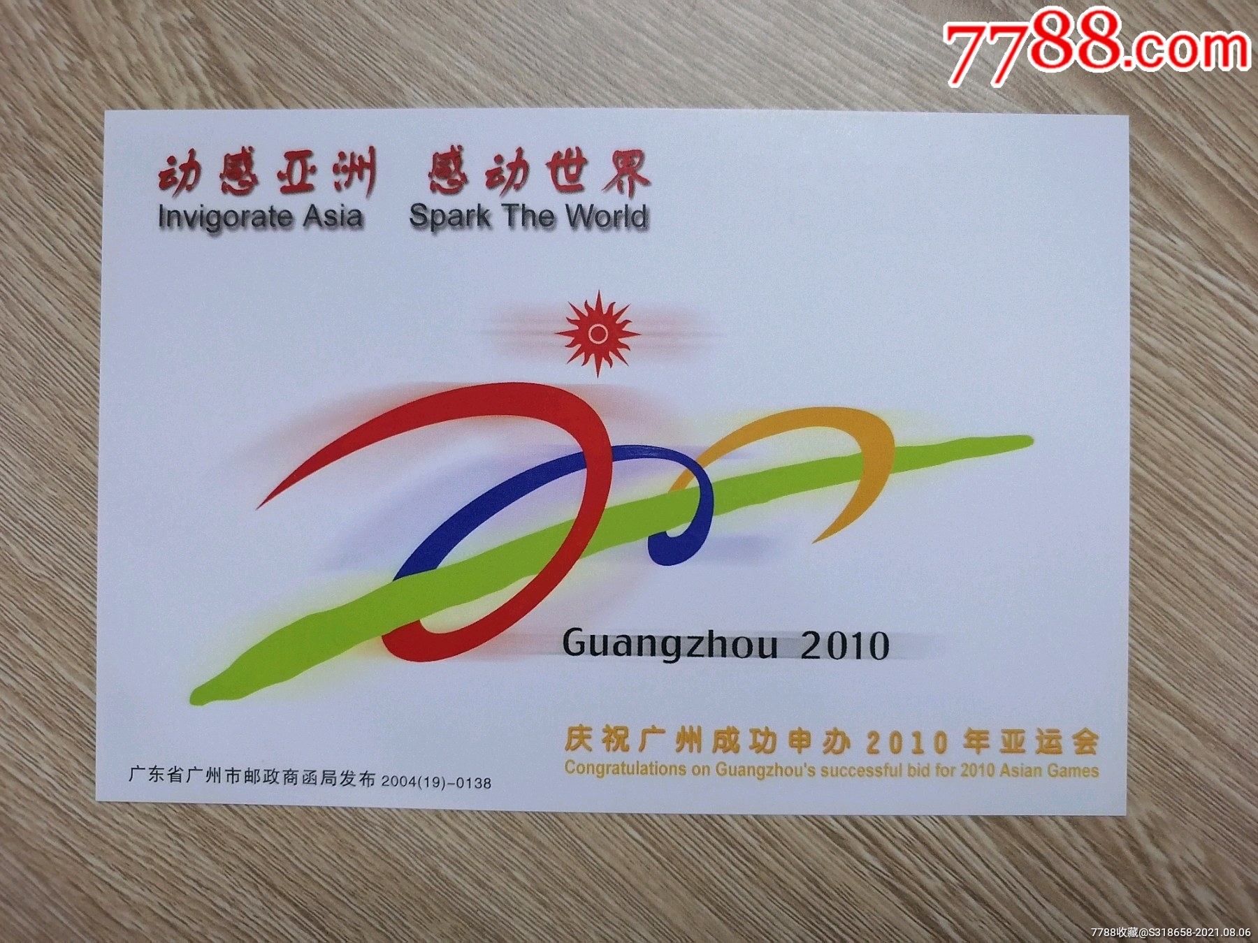 动感亚洲感动世界邮资明信片第16届亚运会吉祥物邮资明信片