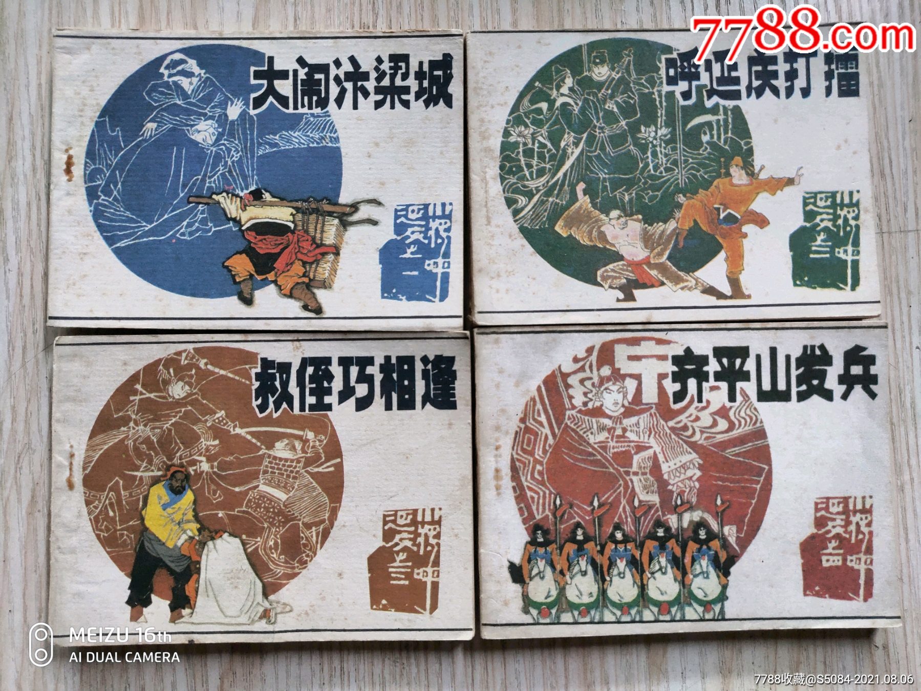 小将呼延庆(5全套)-价格:30元-se81867481-连环画/小人书-零售-7788