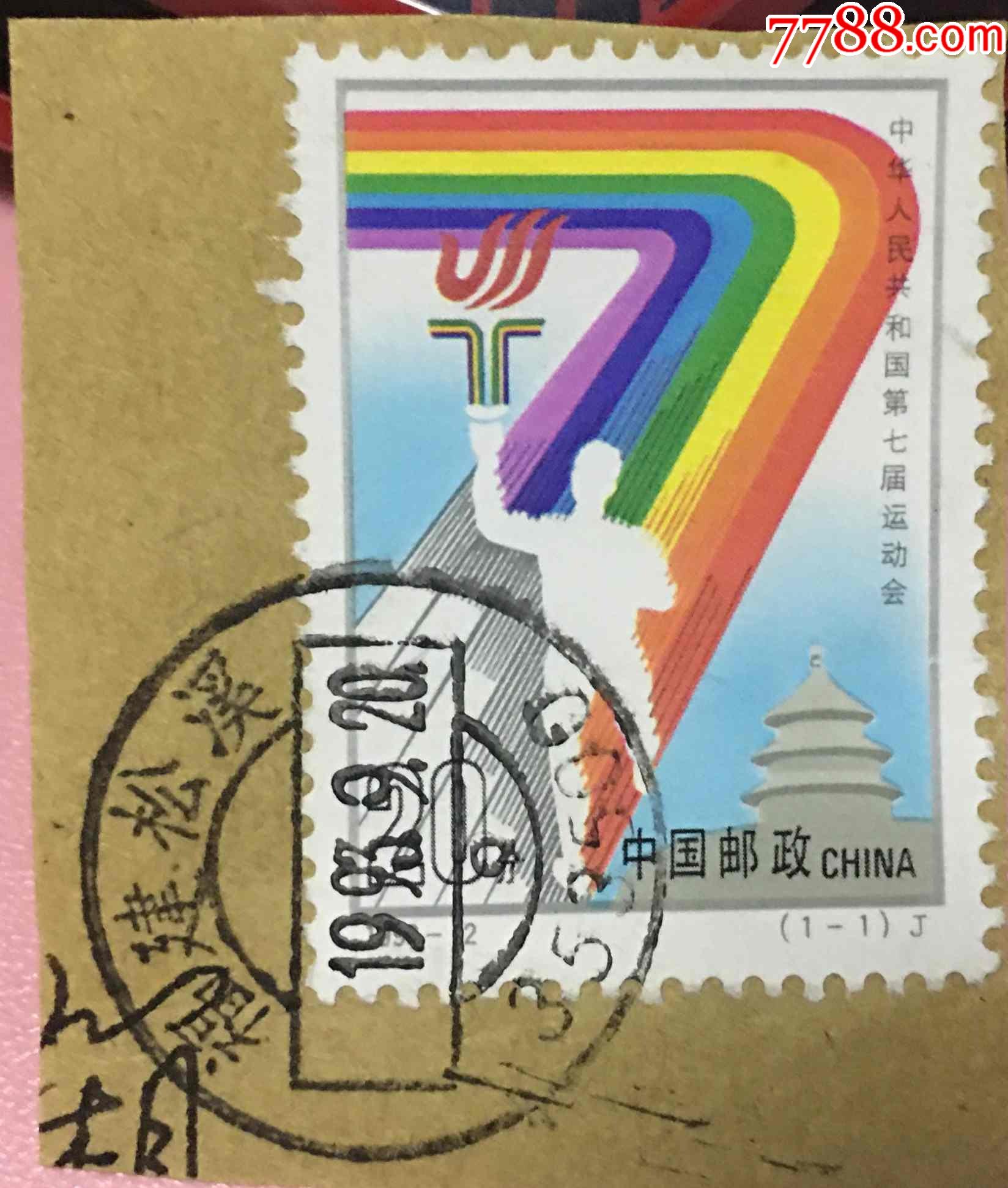 19932第七届全运会纪念邮票盖福建松溪当年日戳信销票