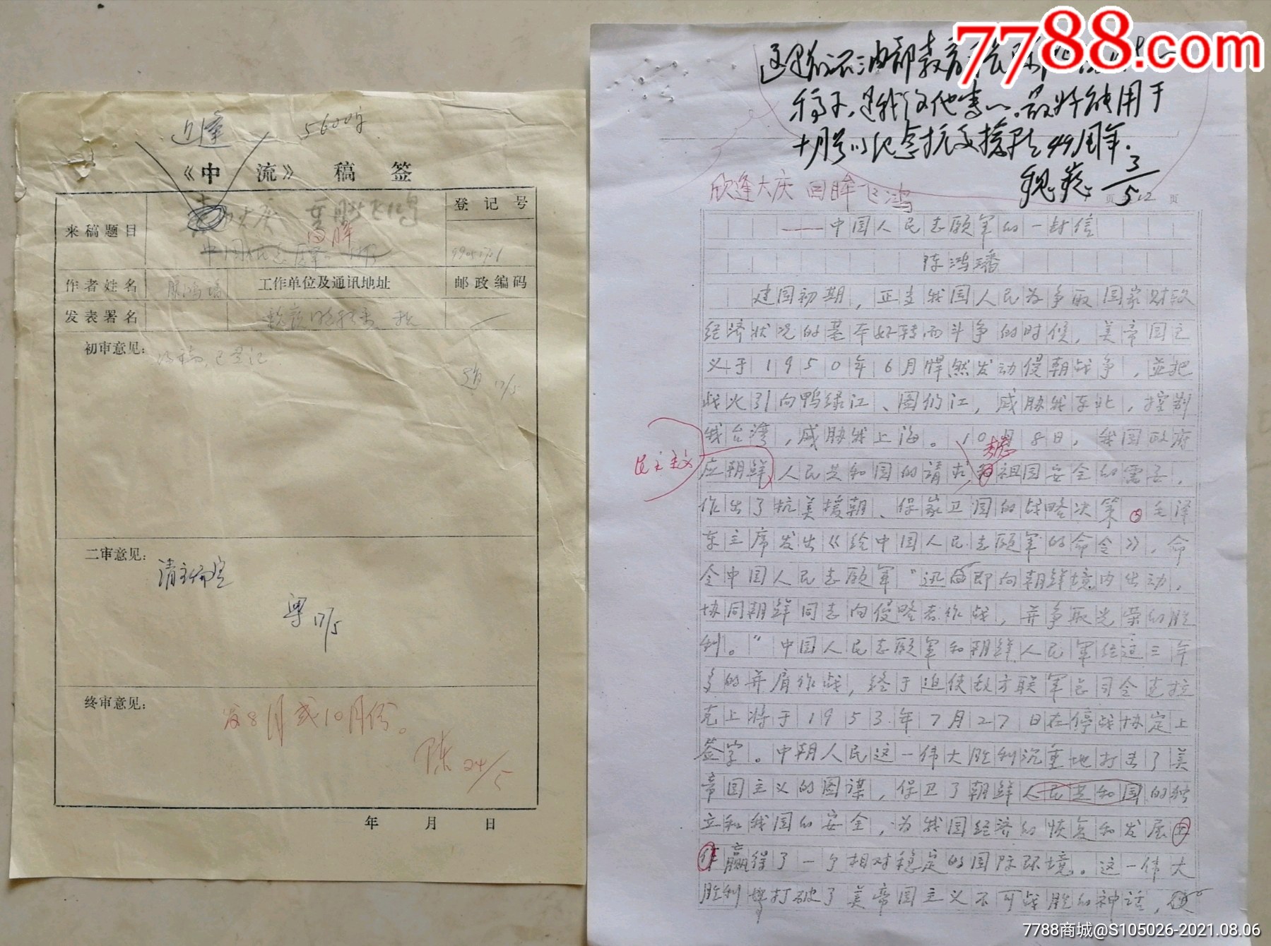 《谁是最可爱的人》作者,著名作家,《中流》主编魏巍签批墨迹附中流