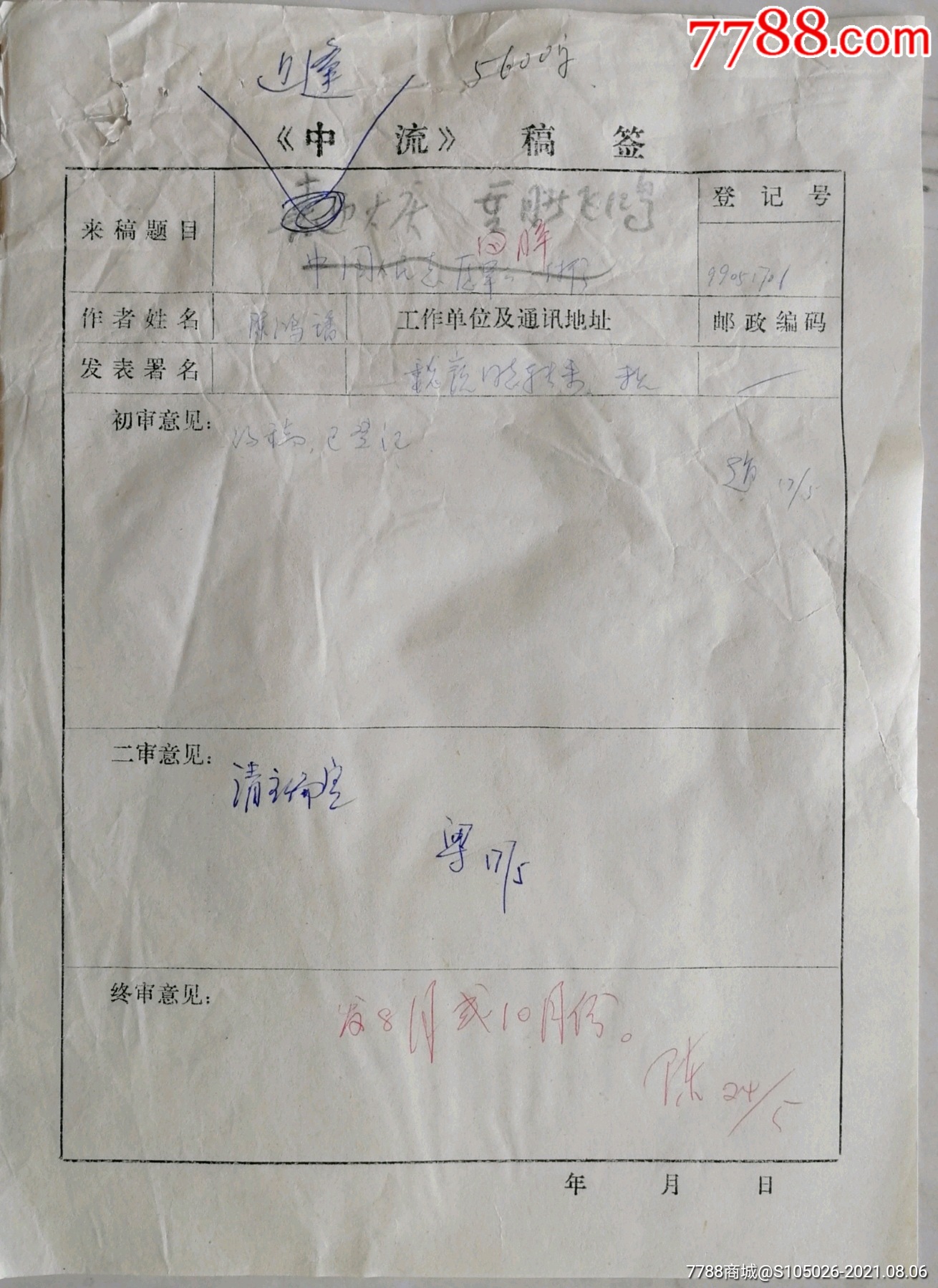 谁是最可爱的人作者著名作家中流主编魏巍签批墨迹附中流编辑部稿签