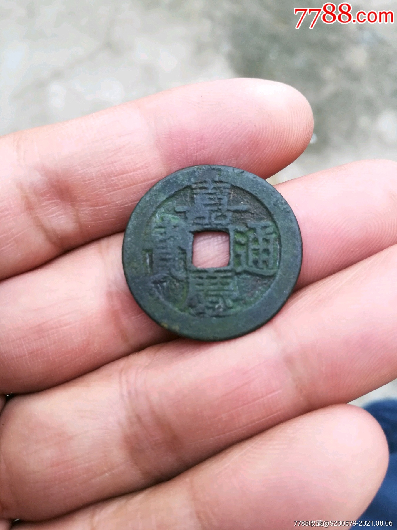 嘉庆通宝-价格:50元-se81868308-古币-零售-7788纪念钞