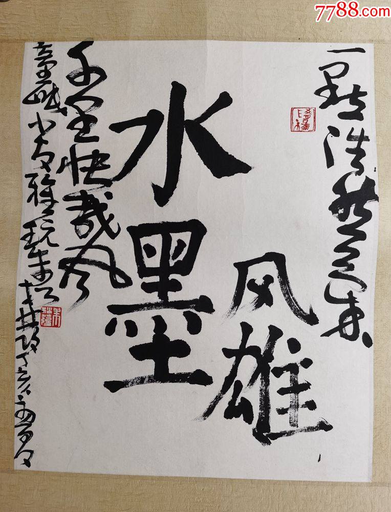 朱松发42x34cm_书法原作_图片欣赏_收藏价格_7788烟标收藏