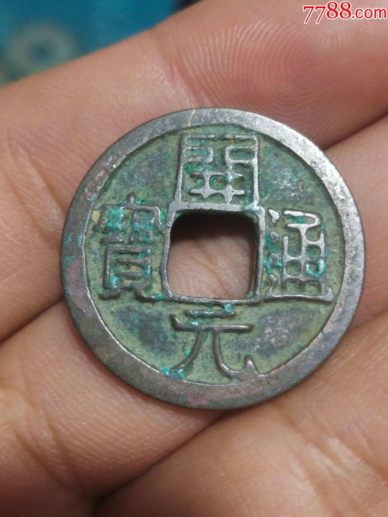 唐代开元通宝左挑元背上月店号203101