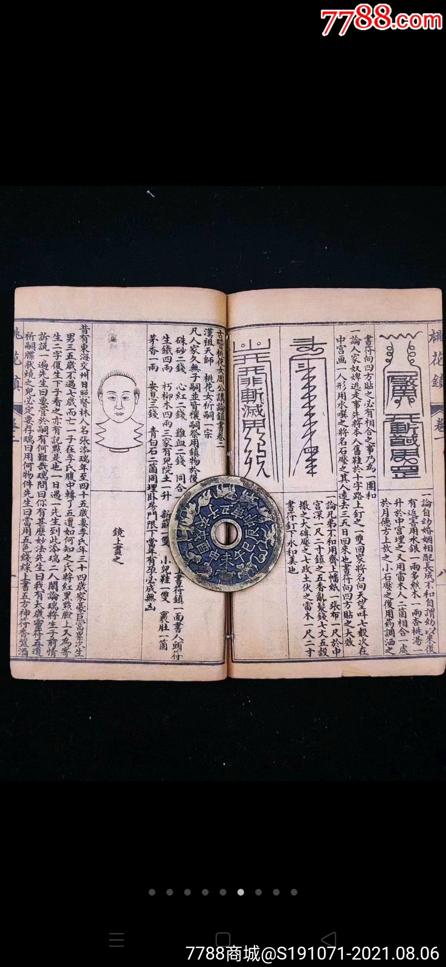 符咒奇书【改良桃花镇】二册四卷全,石居道人著,内含多种镇法符咒