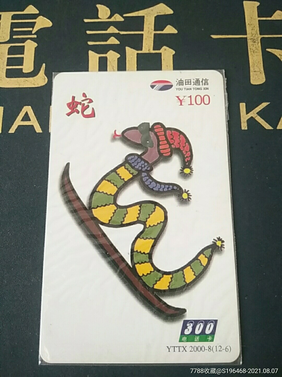 十二生肖蛇散卡