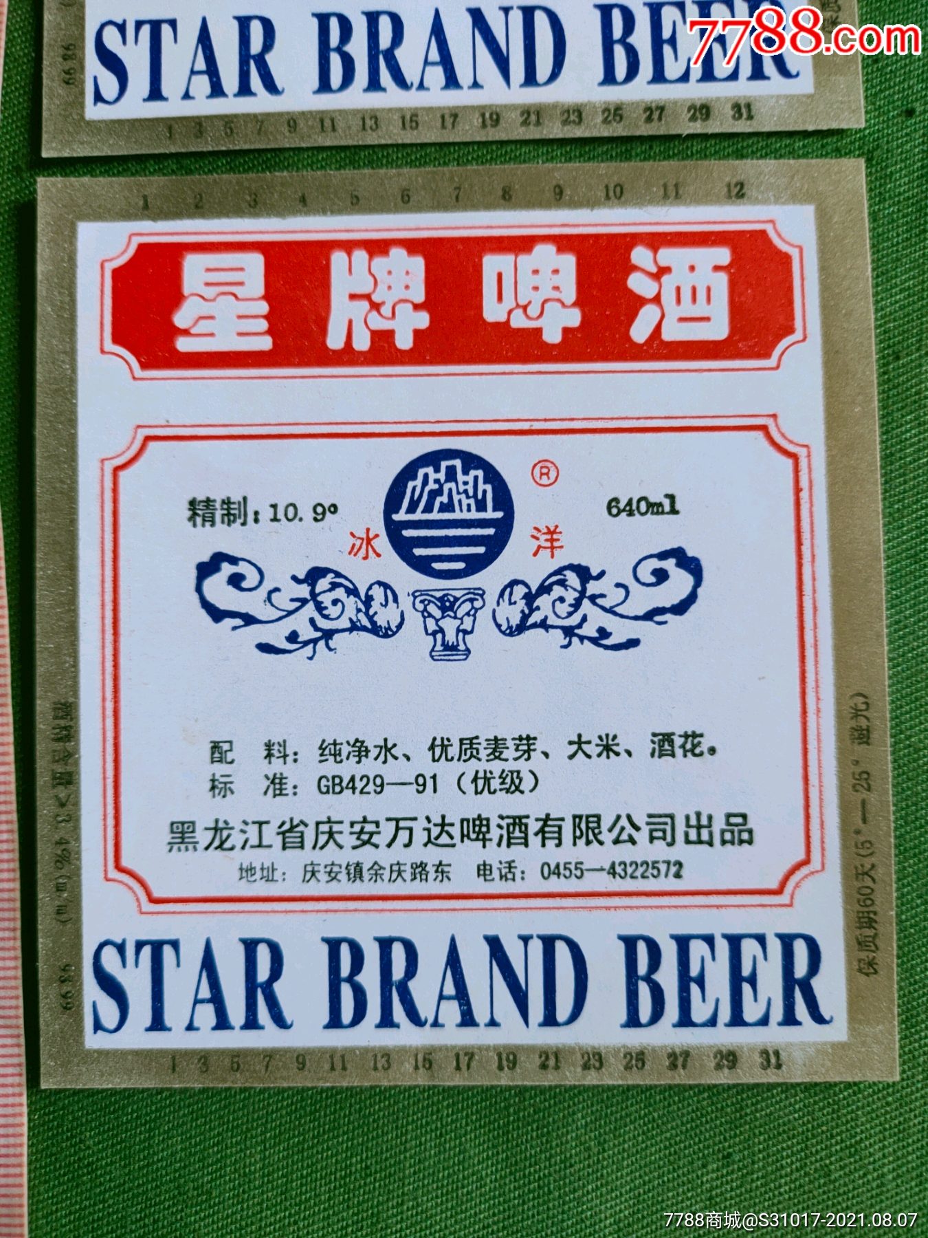 酒标:星牌啤酒(1元以内商品上不了架,2枚/组,黑龙江省庆安万达啤酒