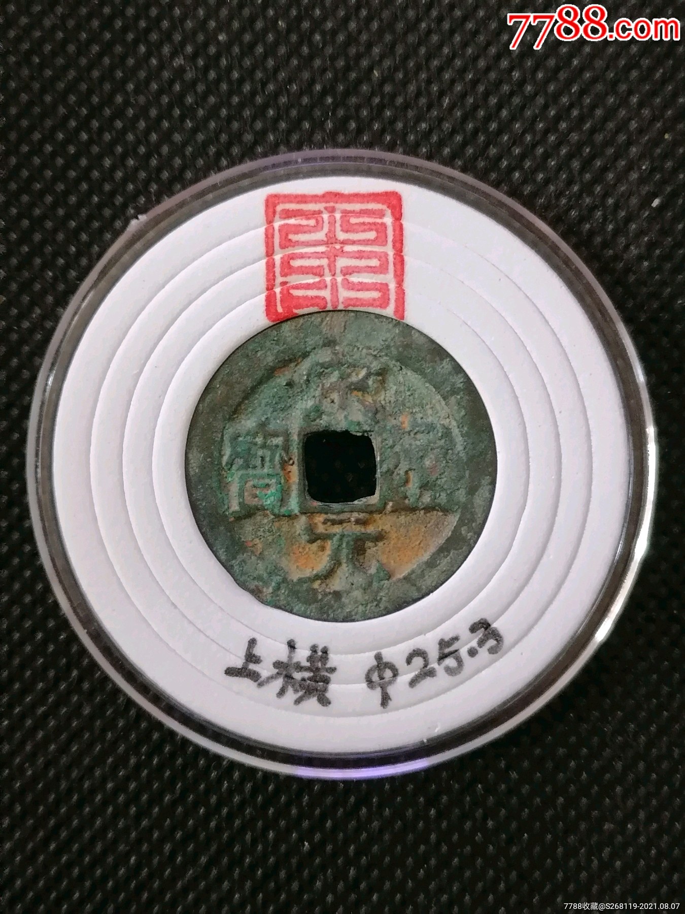 宋元通宝趣味品面星背上横小平1945Φ253