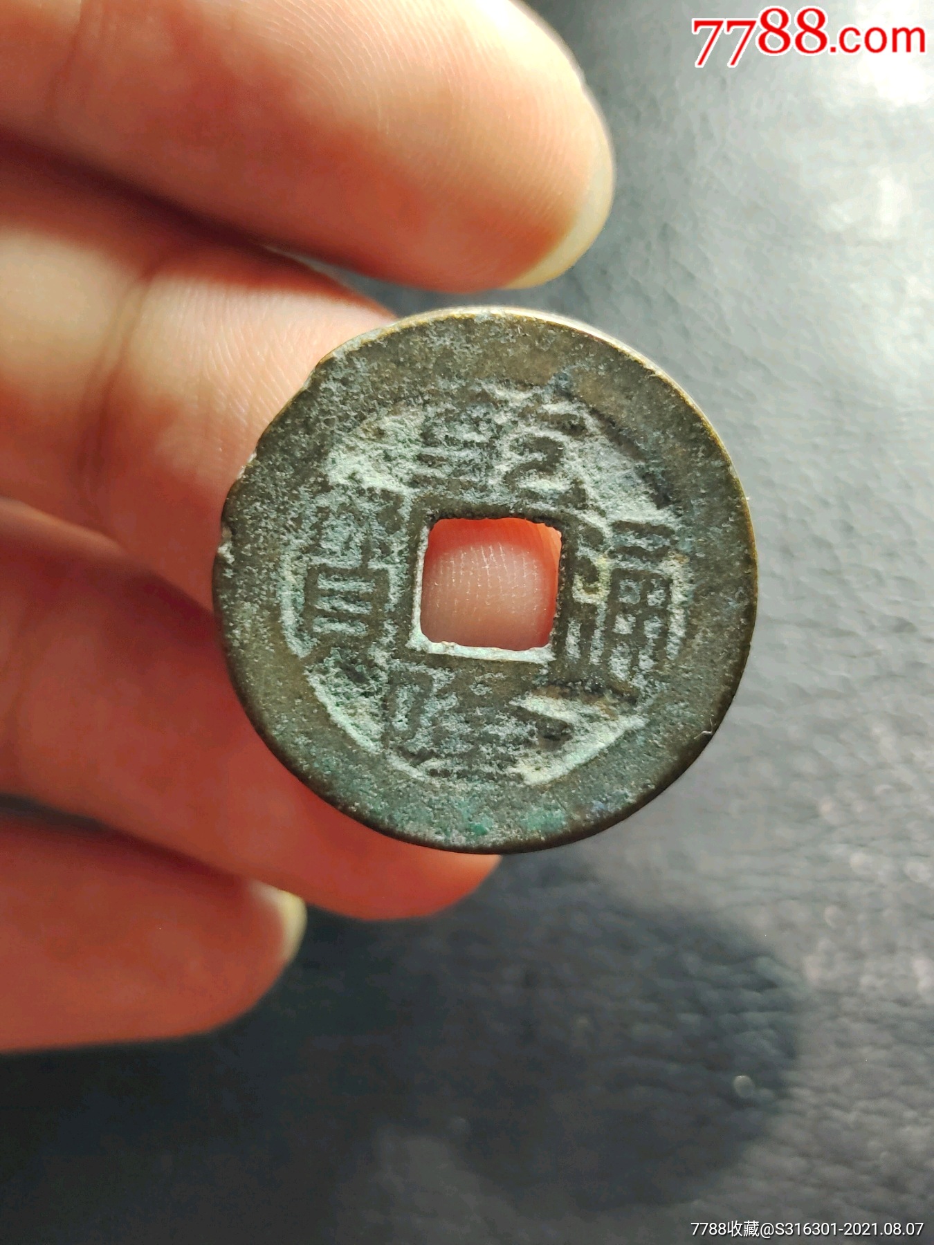 乾隆通宝宝南局方头通