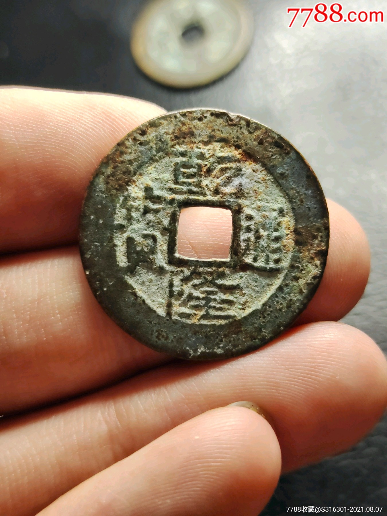 乾隆通宝宝黔局遒劲小字