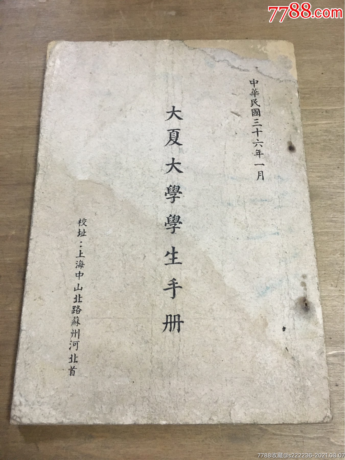 大夏大学学生手册