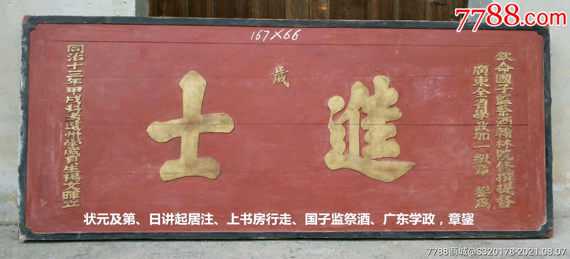 状元官匾进士_木牌匾/对联_聚宝收藏馆【7788收藏__收藏热线】
