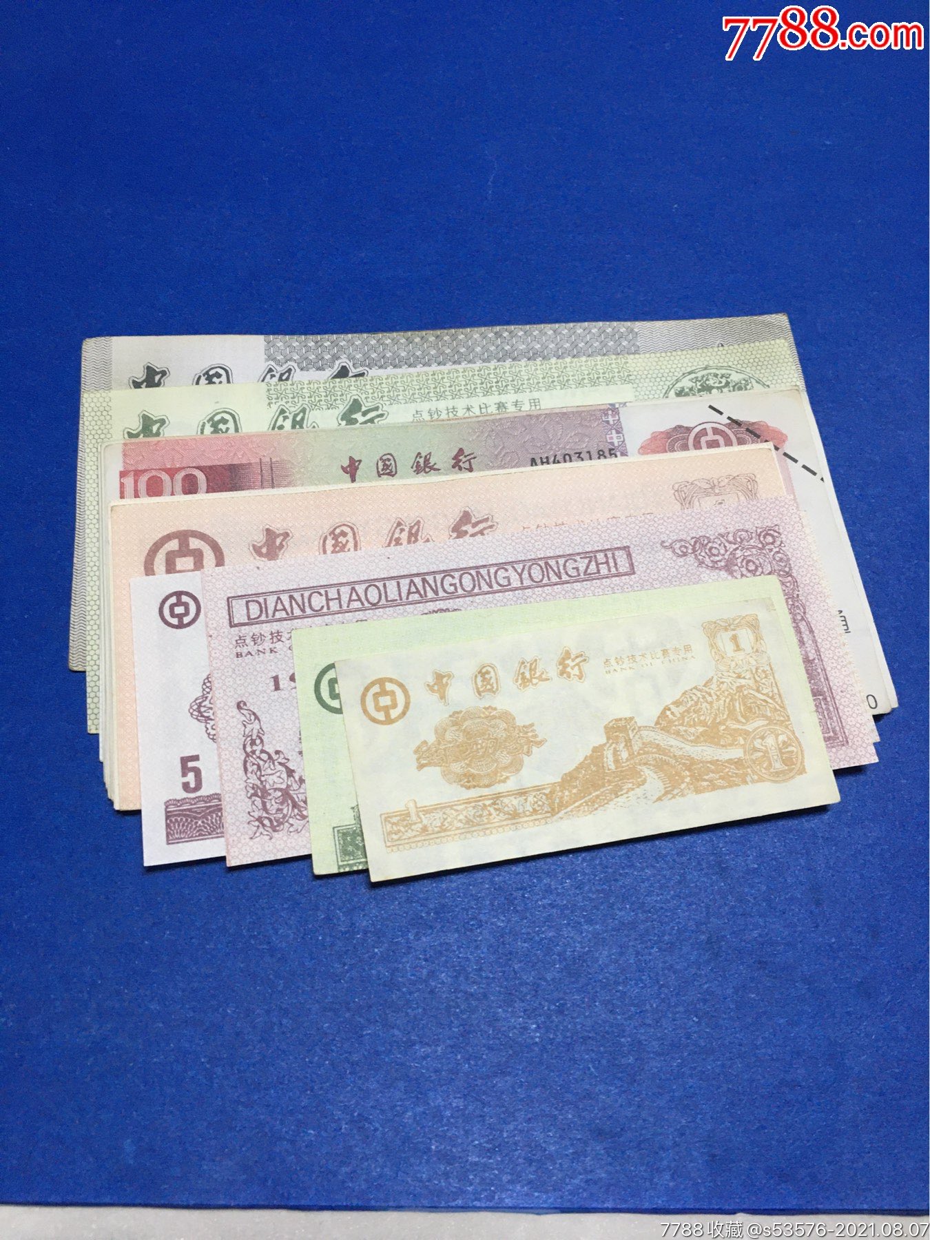 143中国银行练功券22种