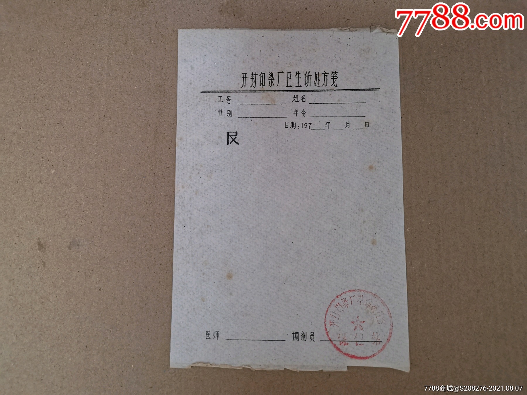 开封印染厂卫生所处方笺空白