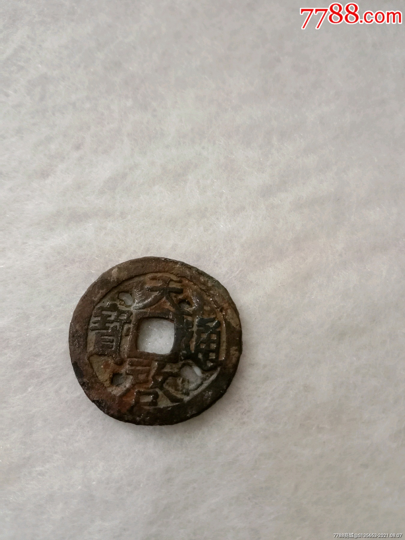 天启通宝背户四眼钱一个