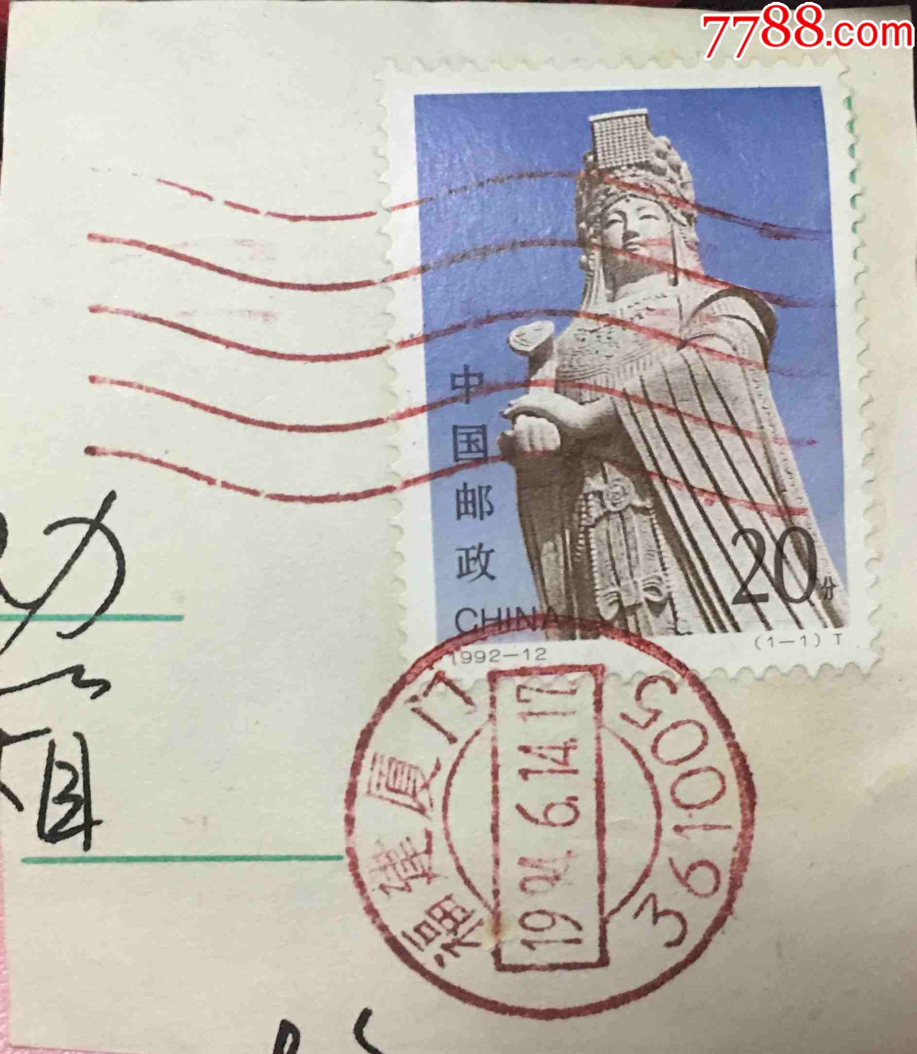 199212妈祖纪念邮票盖福建厦门机盖水波纹日戳信销票