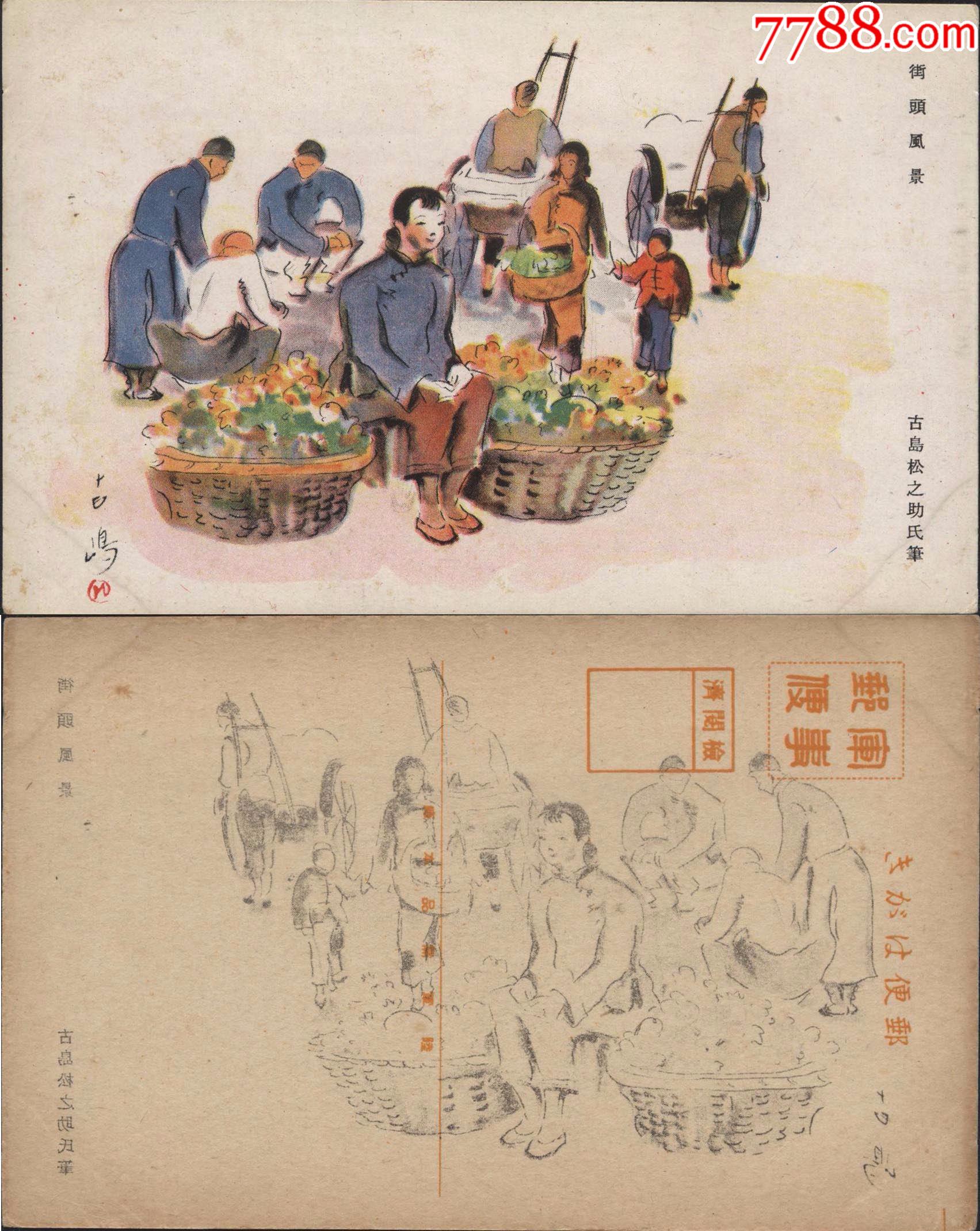 军邮绘画版古岛松之助氏笔街头风景背面版印卖菜的妇女黄包车