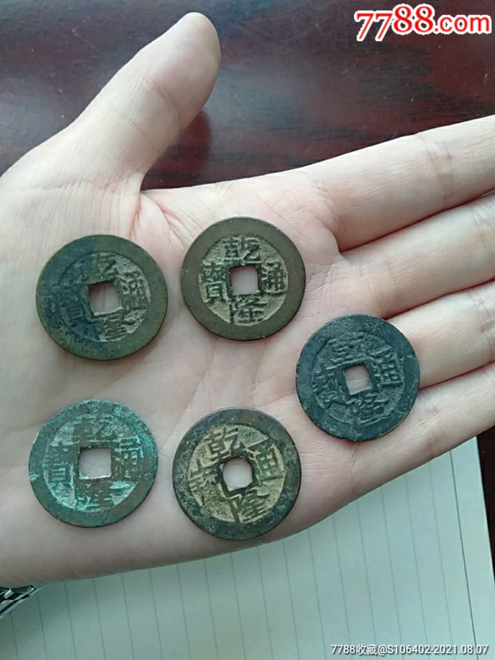 大个乾隆通宝5枚_古币_图片价值_收藏交易_7788小人书