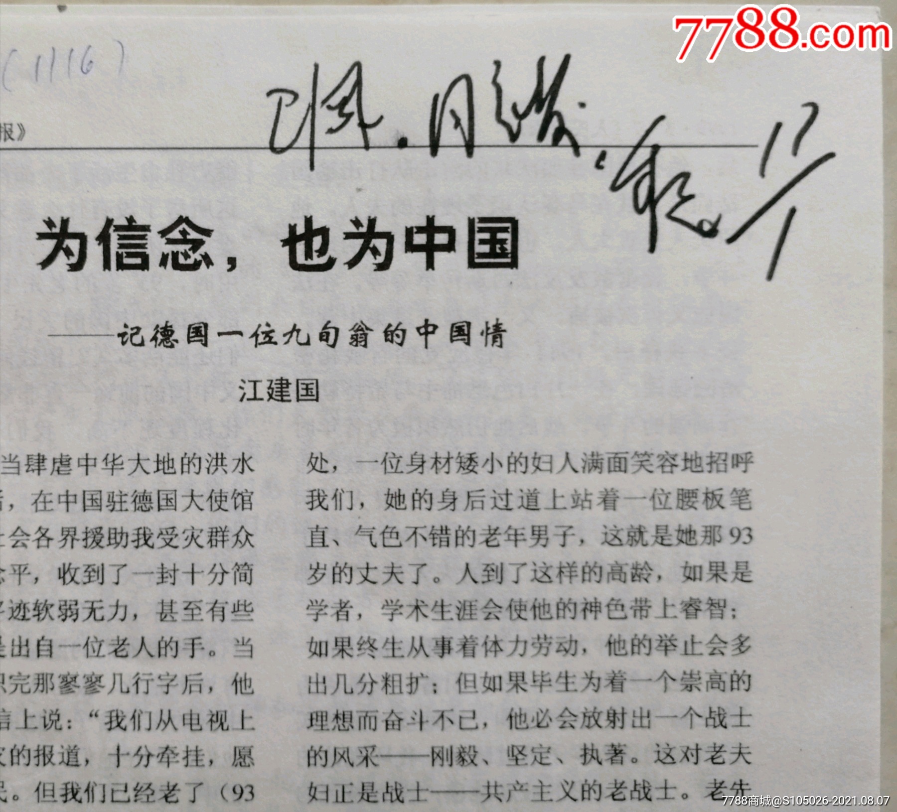 《谁是最可爱的人》作者,著名作家,《中流》主编魏巍签批墨迹