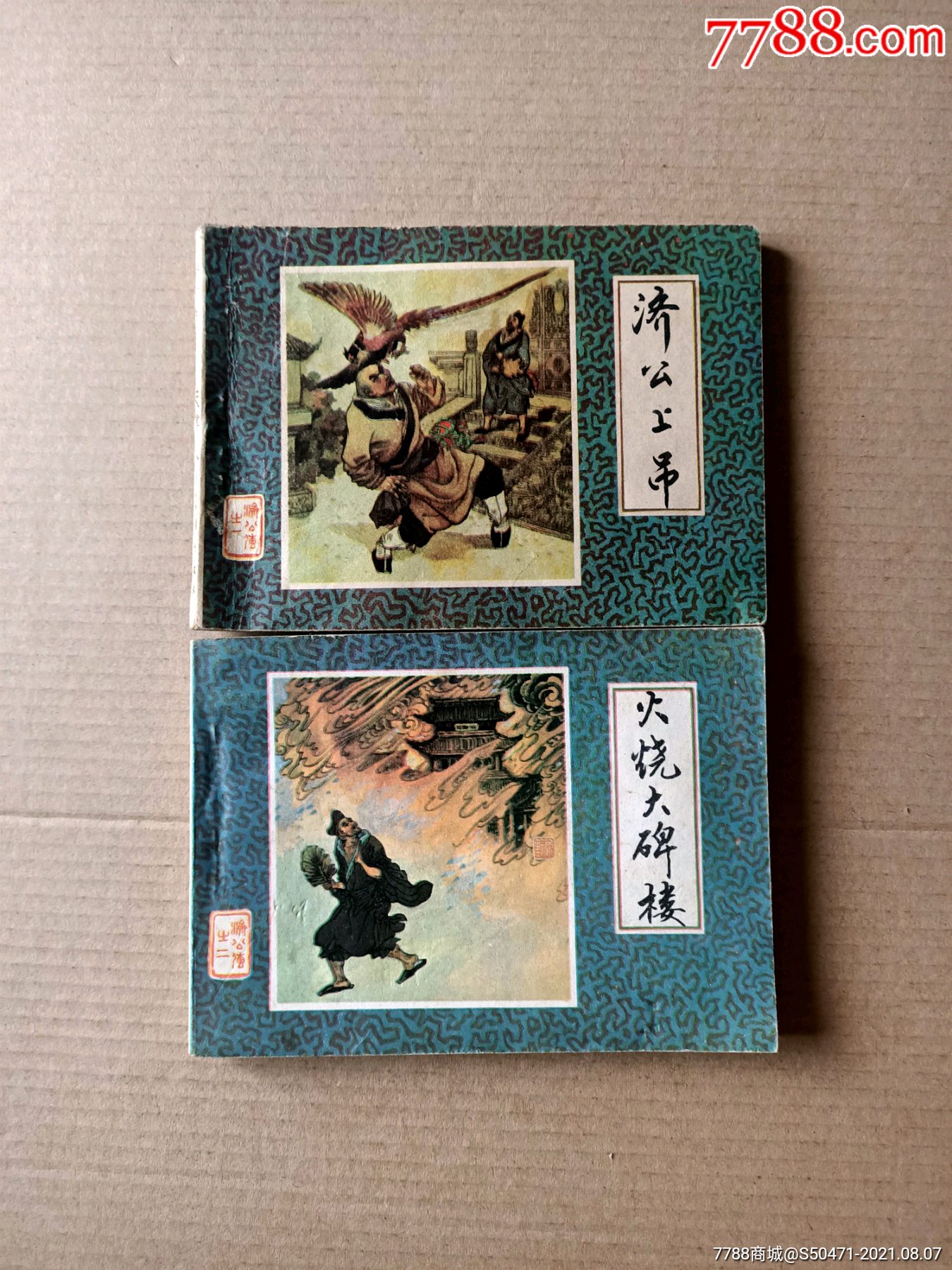 济公传(全套12本)_连环画/小人书_第1张_7788小人书