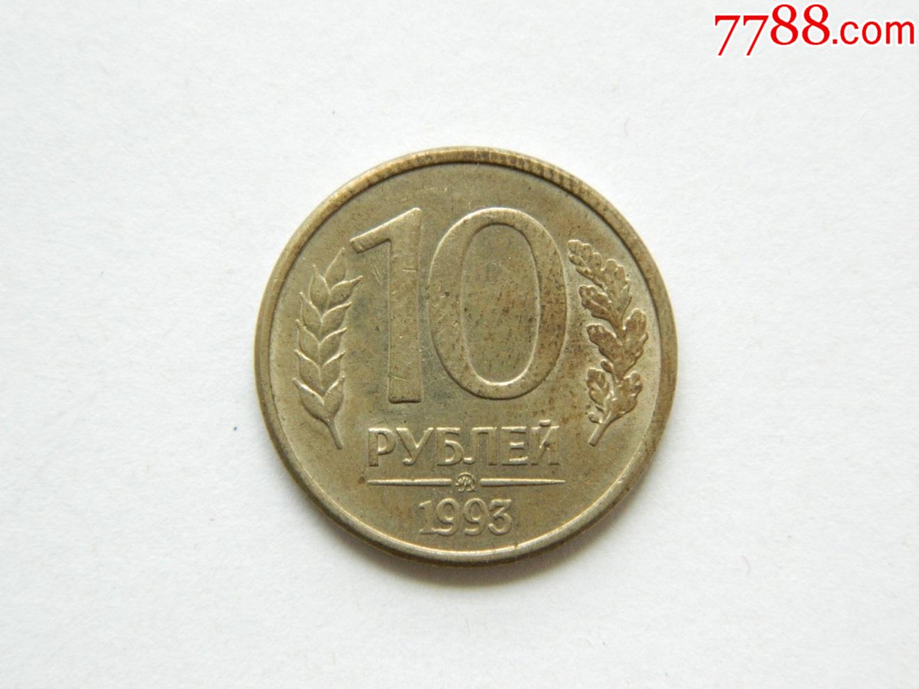 俄罗斯10卢布硬币