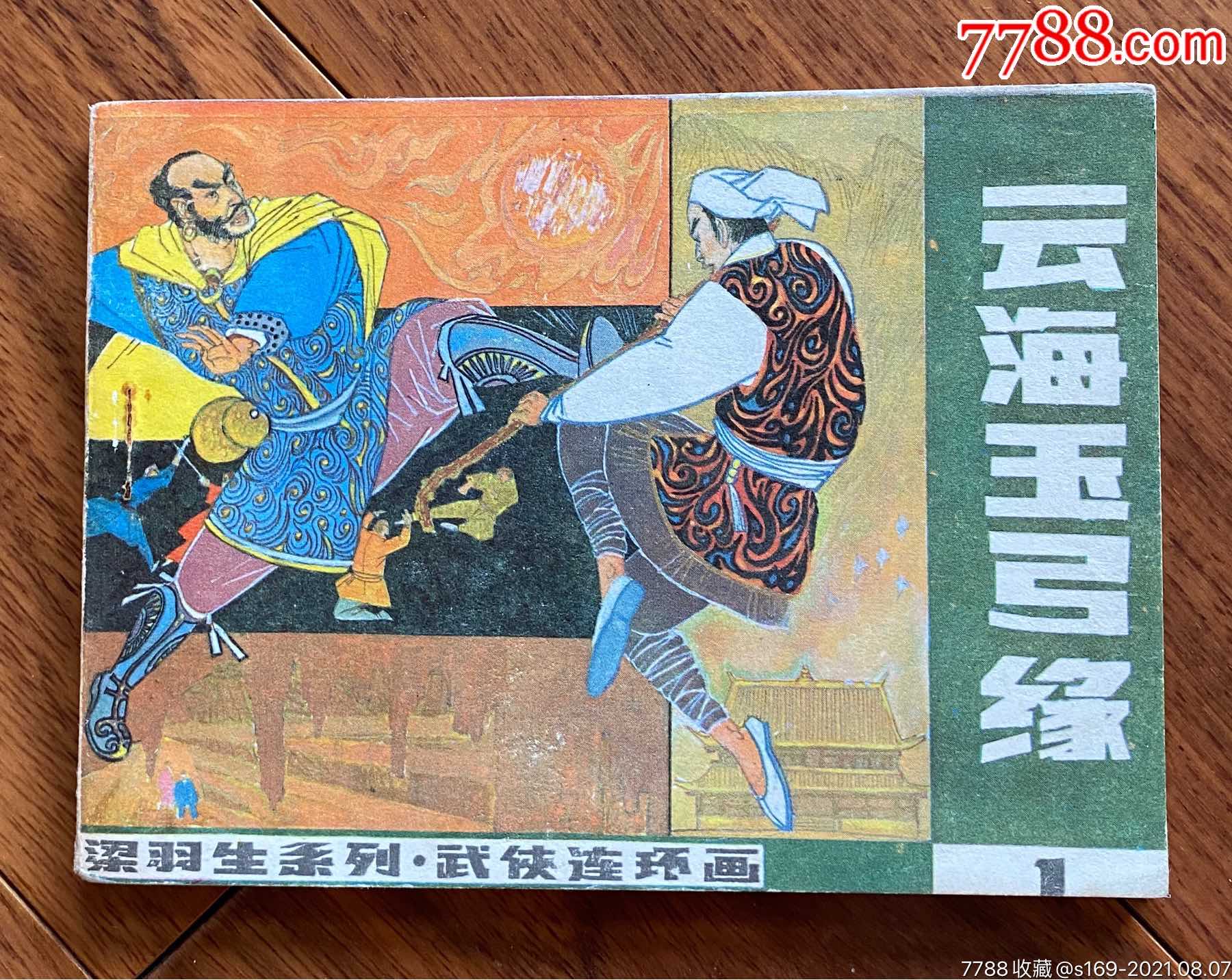 云海玉弓缘(梁羽生武侠连环画)_价格49元_第1张_7788商城__七七八八