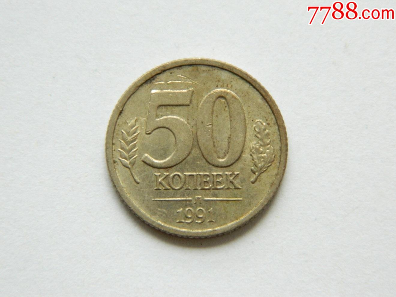 苏联俄罗斯独联体50戈比硬币钟楼城堡1991年