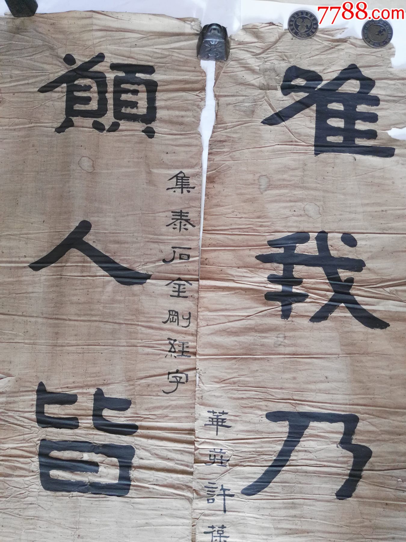 清末大书法家华荘许葆光大对联一幅(金刚经)愿人皆成佛,唯我独尊