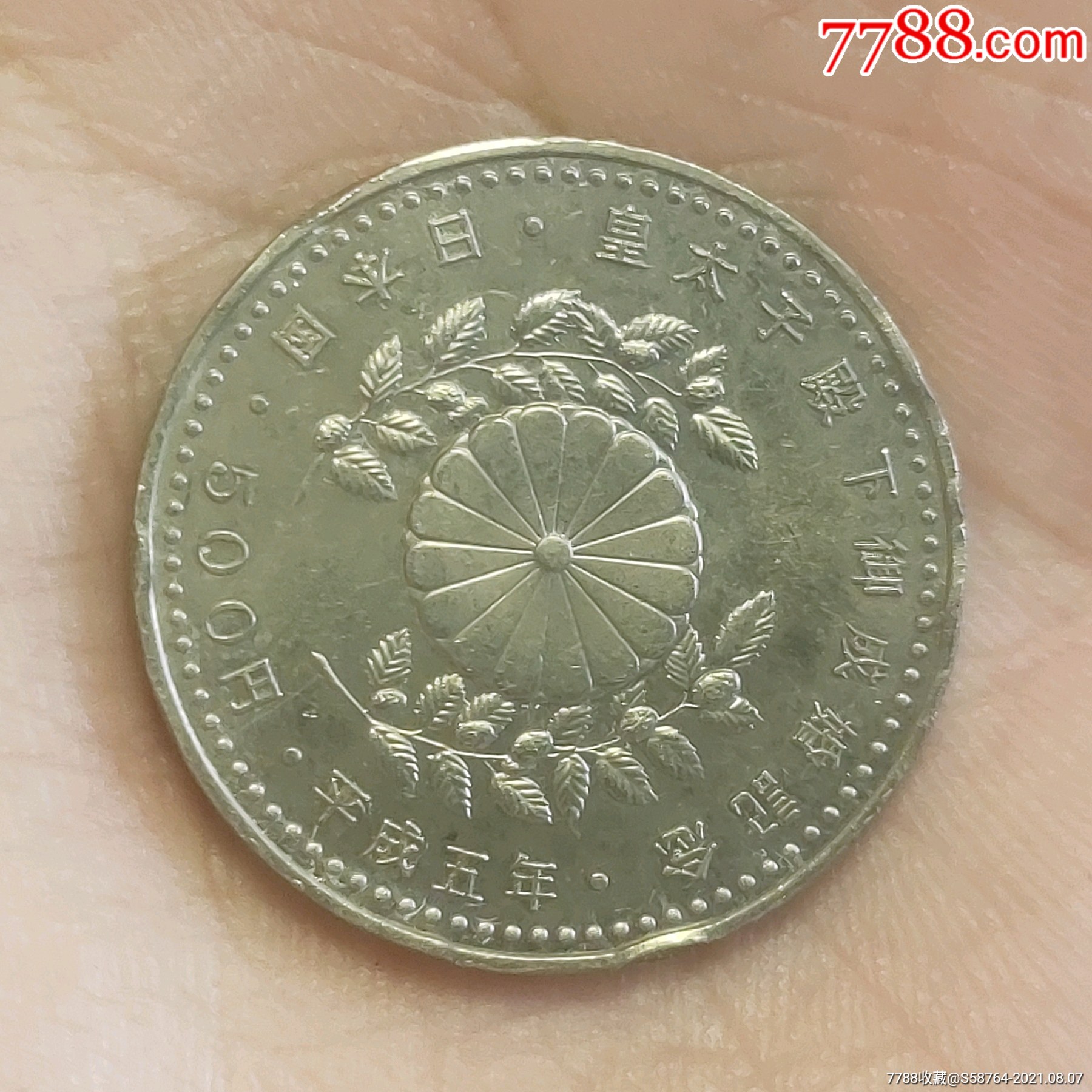日本平成5年500元纪念币