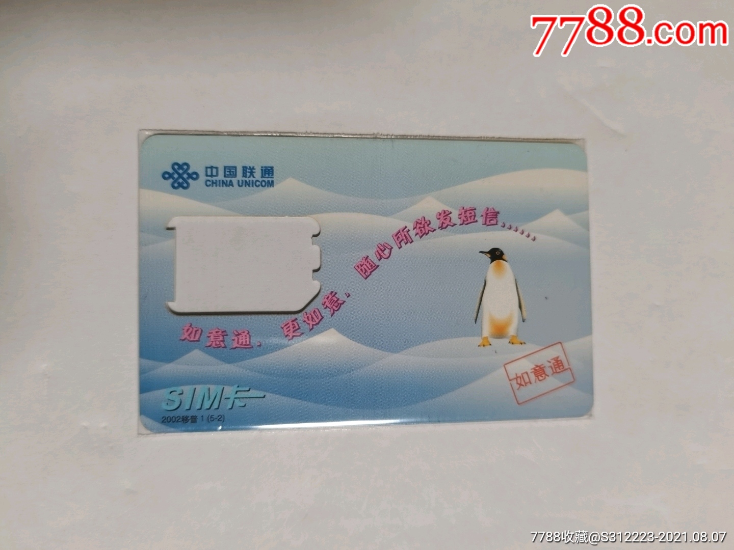 中国联通-如意通2002移普1(5—2)-手机卡-7788商城__七七八八商品交易