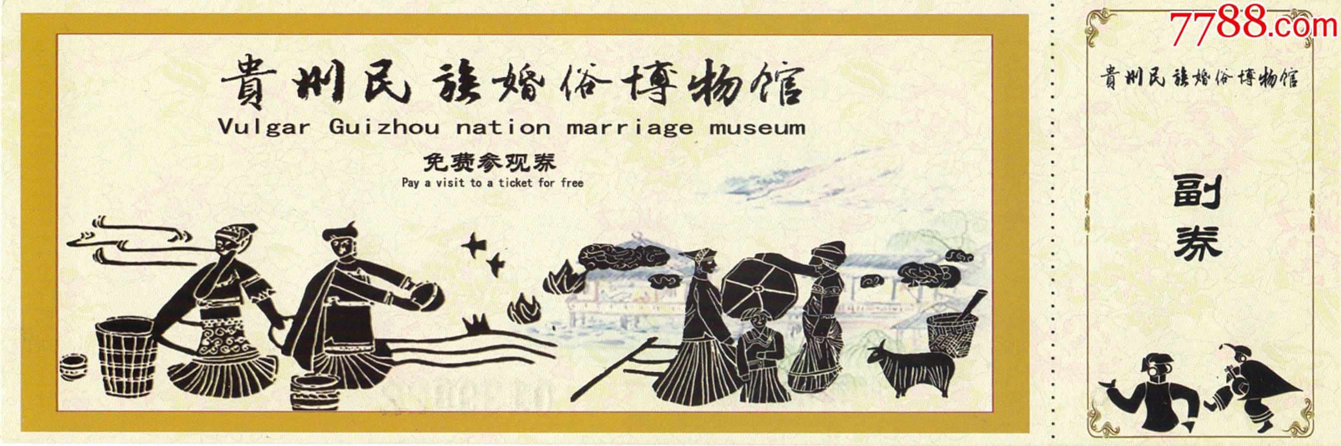 贵州民族婚俗博物馆
